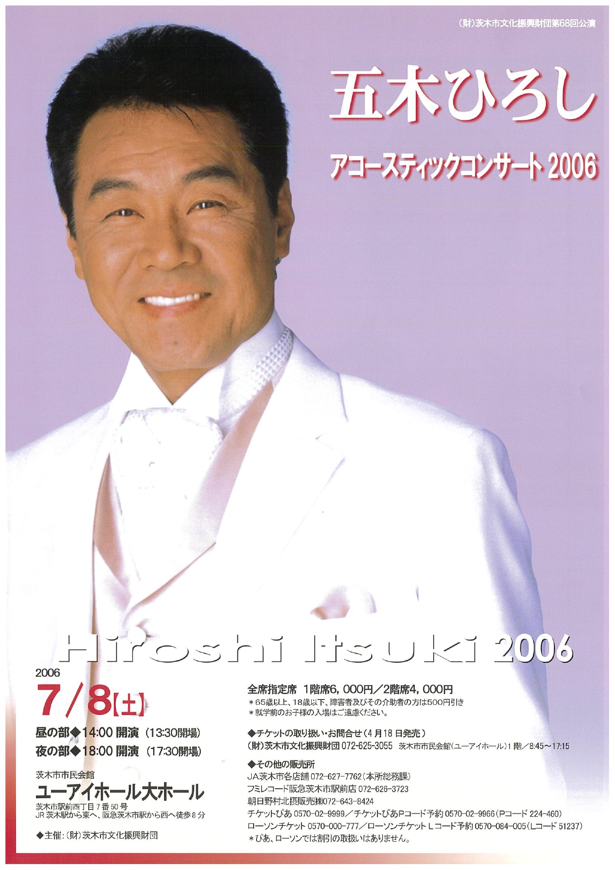五木ひろし アコースティックコンサート 2006