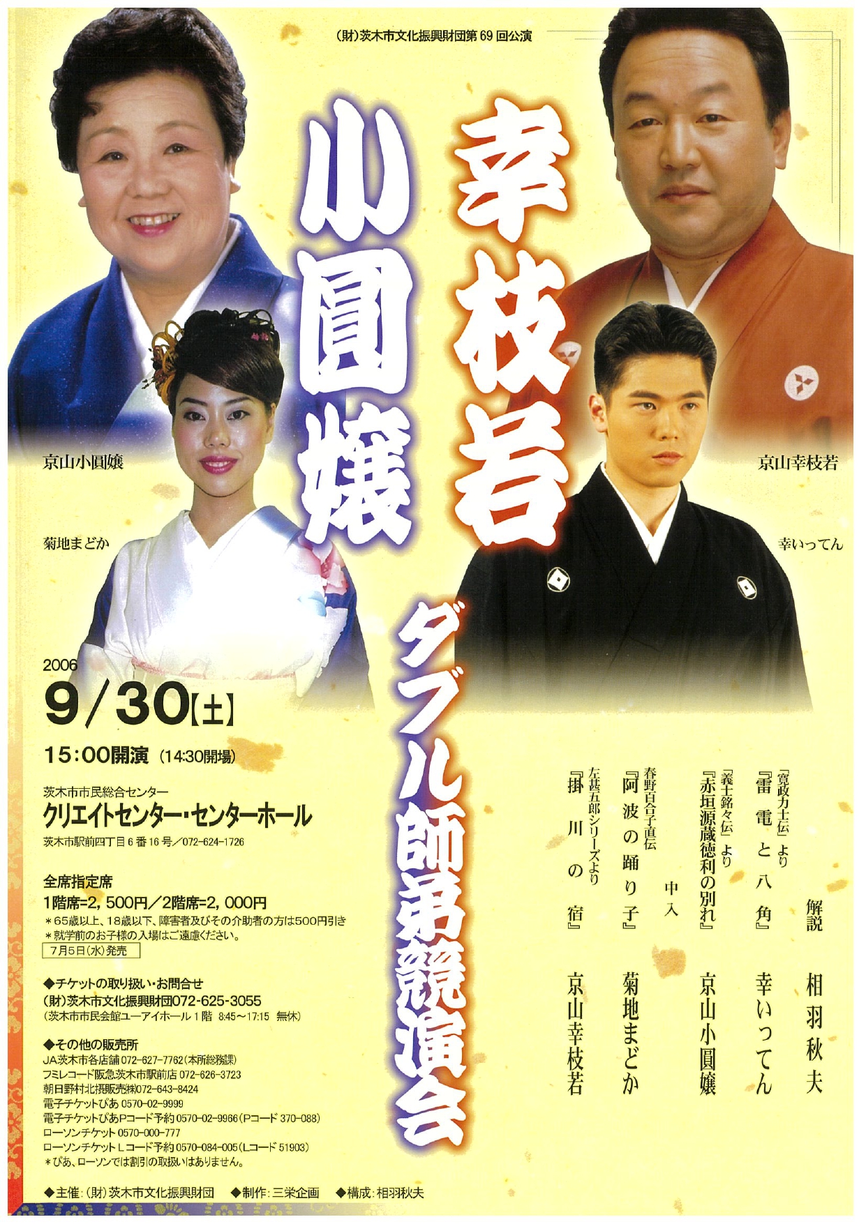 幸枝若・小圓嬢 ダブル師弟競演会