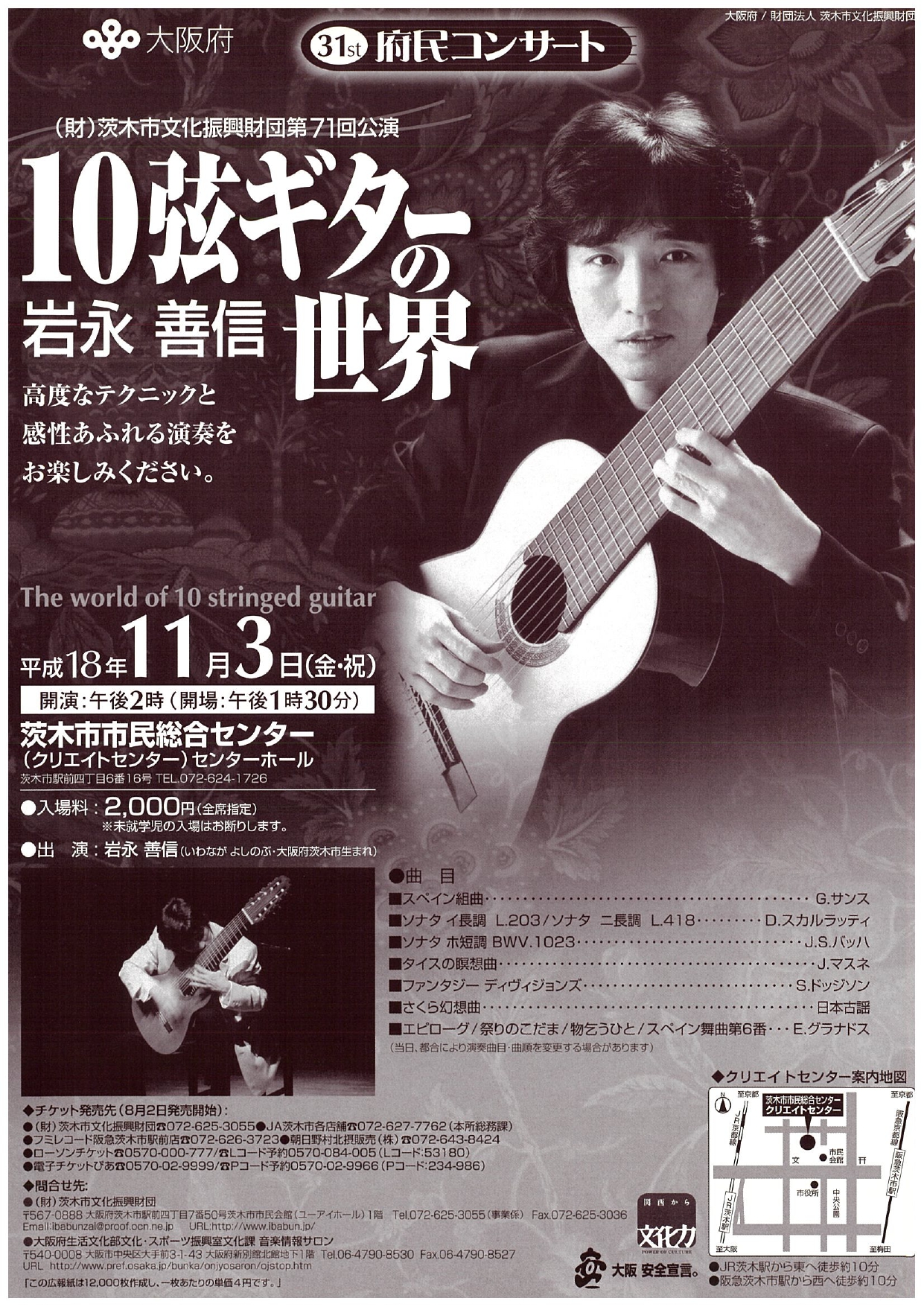 第31回府民コンサート 岩永善信 ～10弦ギターの世界