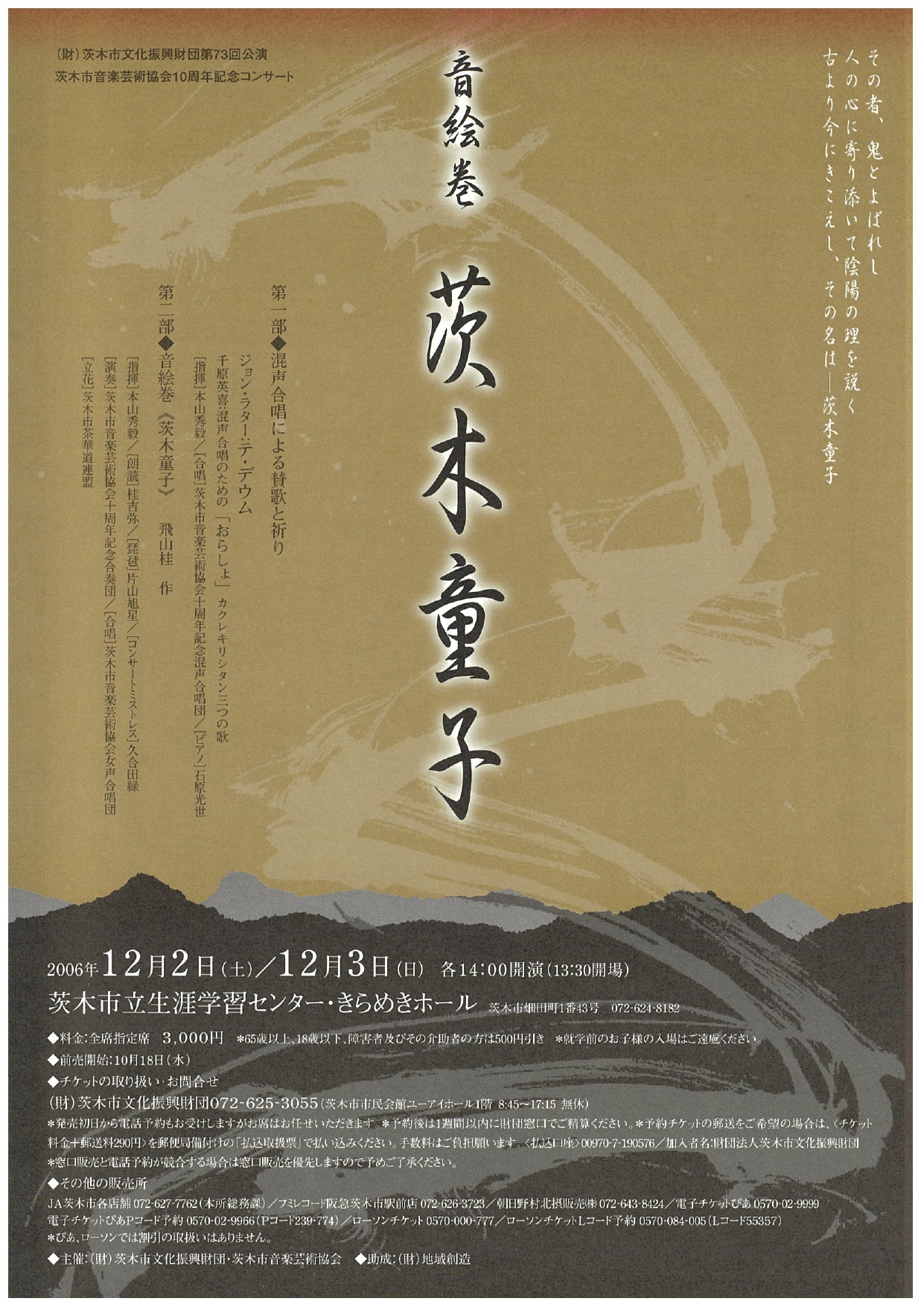 第10回茨木市音楽芸術協会 コンサート 《音絵巻　茨木童子》