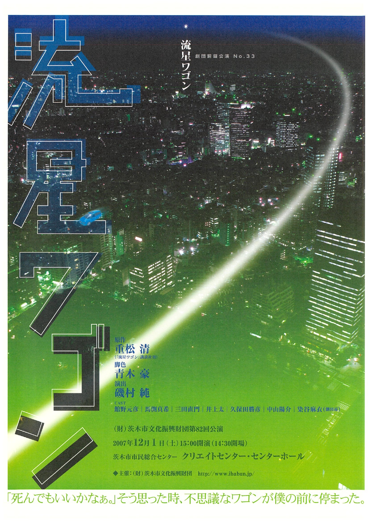 劇団銅鑼公演 流星ワゴン 茨木市文化振興財団