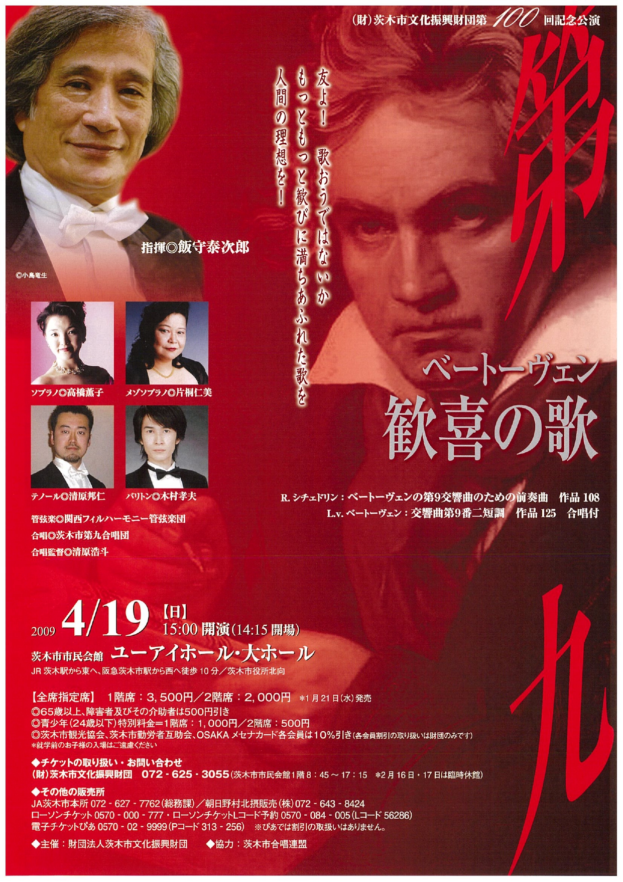 第100回記念公演 ベートーヴェン 「第九～歓喜の歌」 | 茨木市文化振興財団