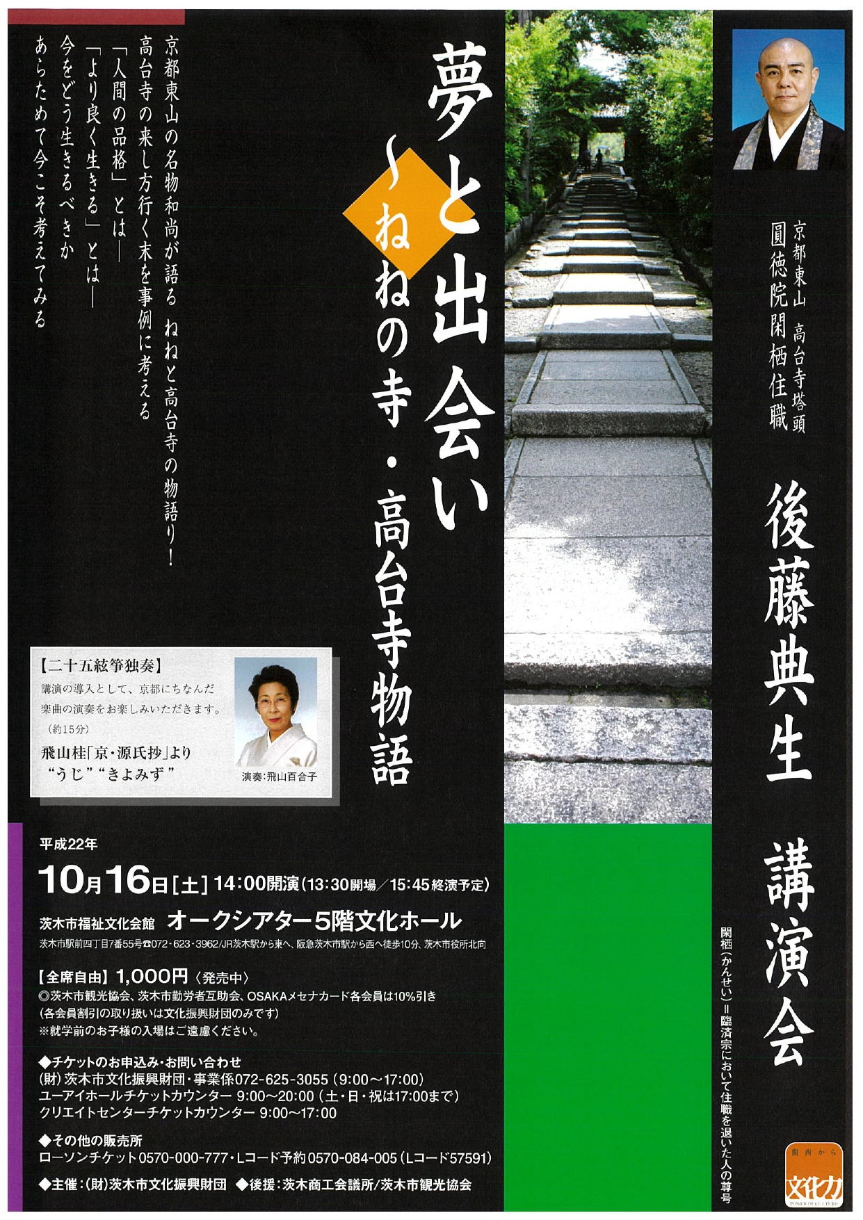 京都東山　高台寺塔頭 圓徳院閑静住職・後藤典生  講演会「夢と出会い ～ねねの寺・高台寺物語」