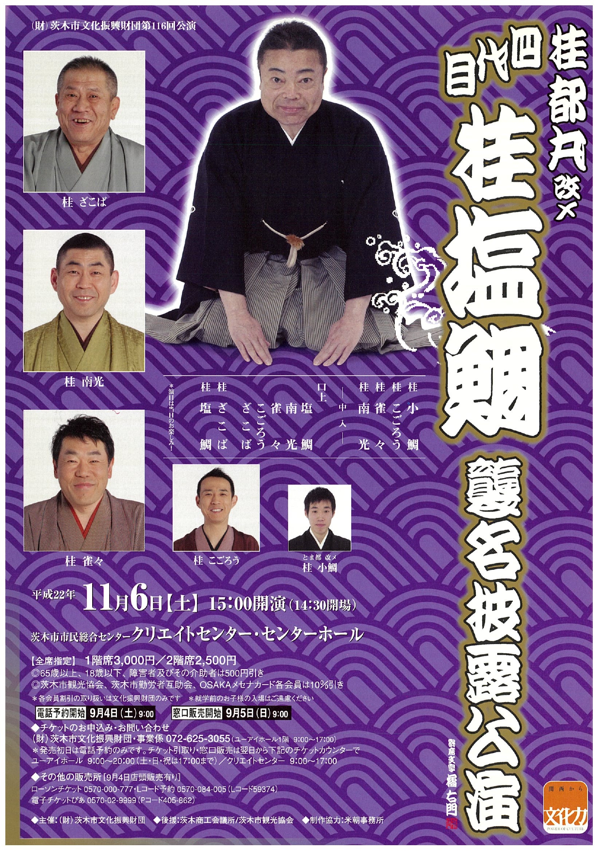 桂都丸改メ 四代目桂塩鯛襲名披露公演