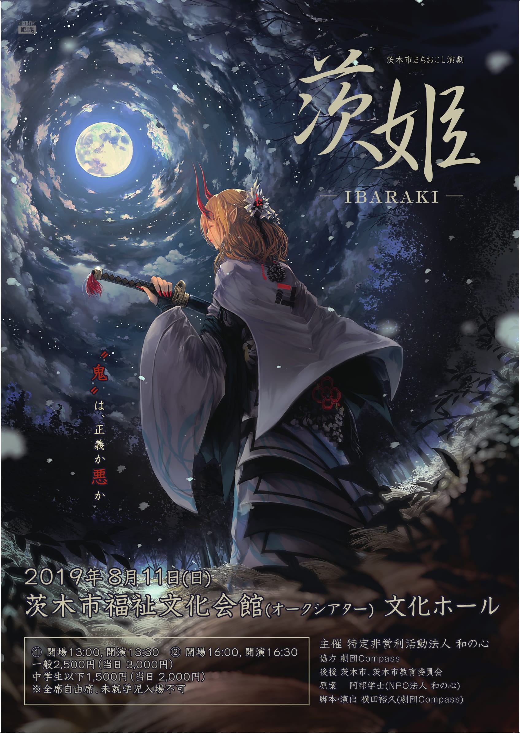 茨木市まちおこし演劇「茨姫－IBARAKI－」