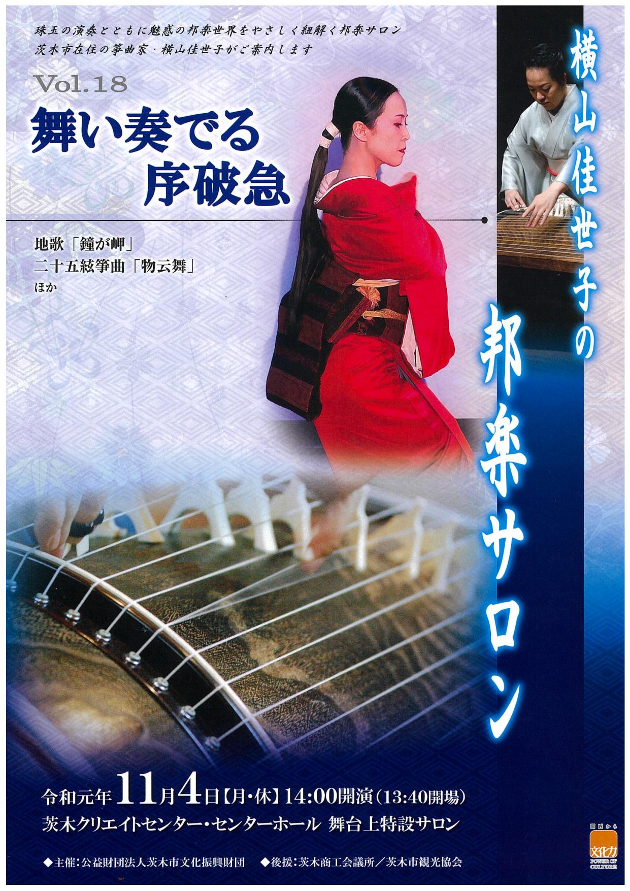 横山佳世子の邦楽サロンVol.１８舞い奏でる序破急