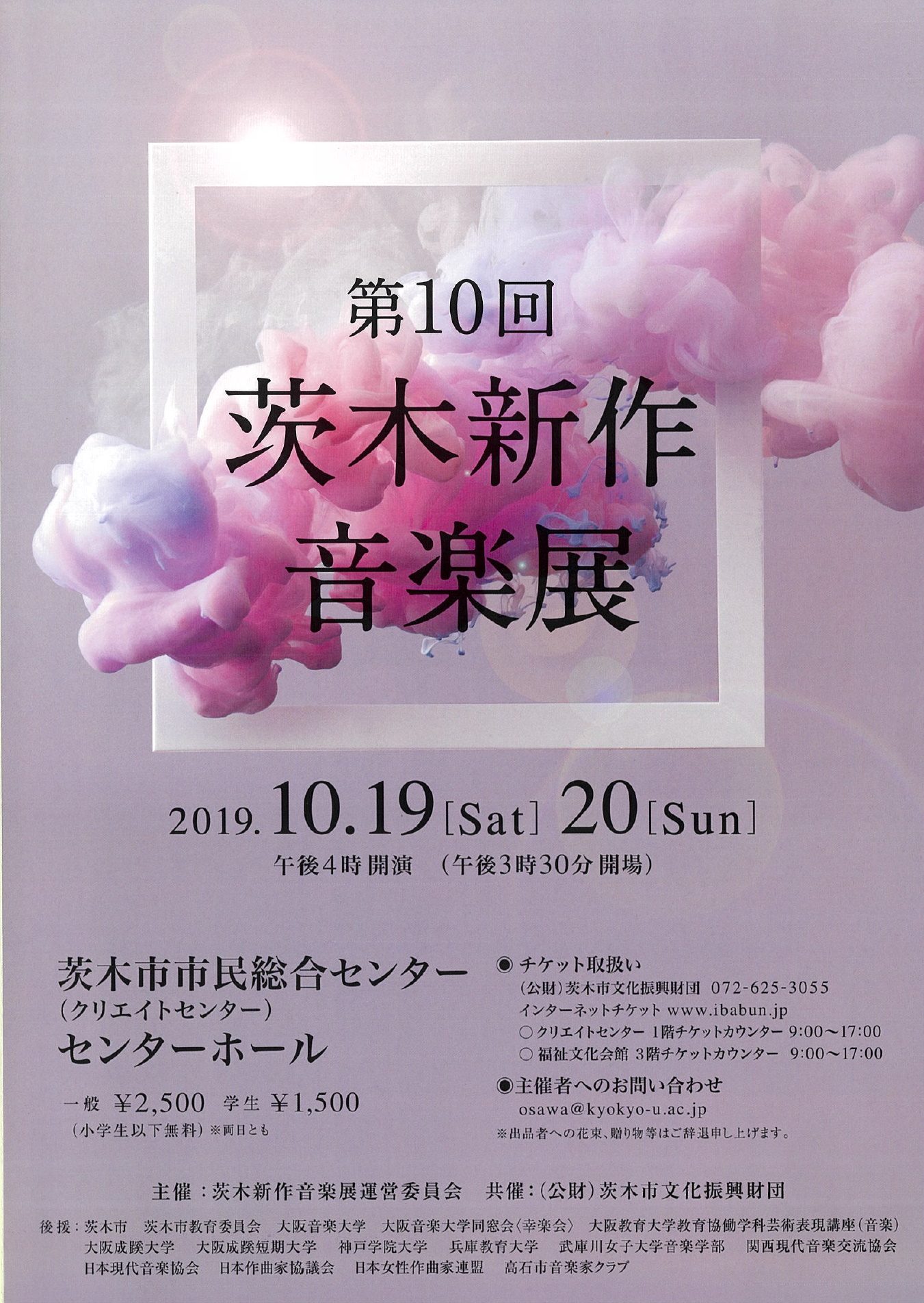 第10回茨木新作音楽展
