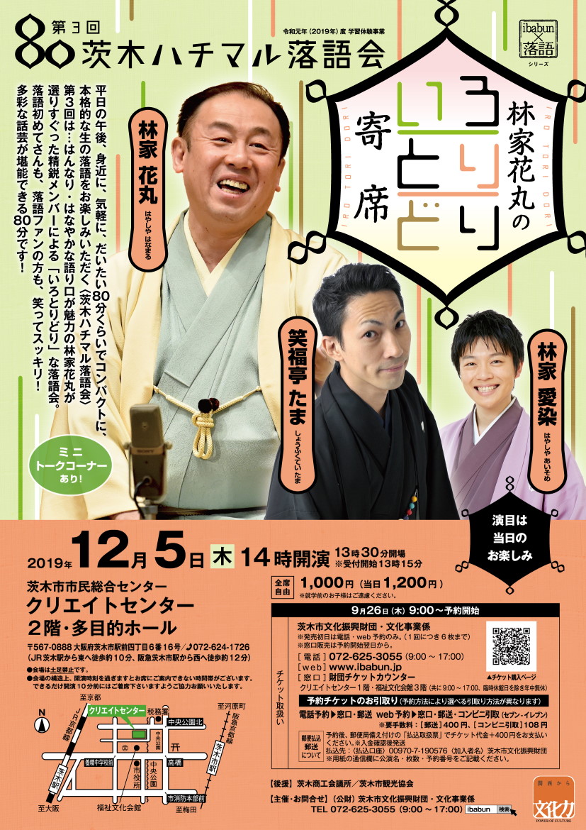 第３回 茨木ハチマル落語会　「林家花丸のいろとりどり寄席」