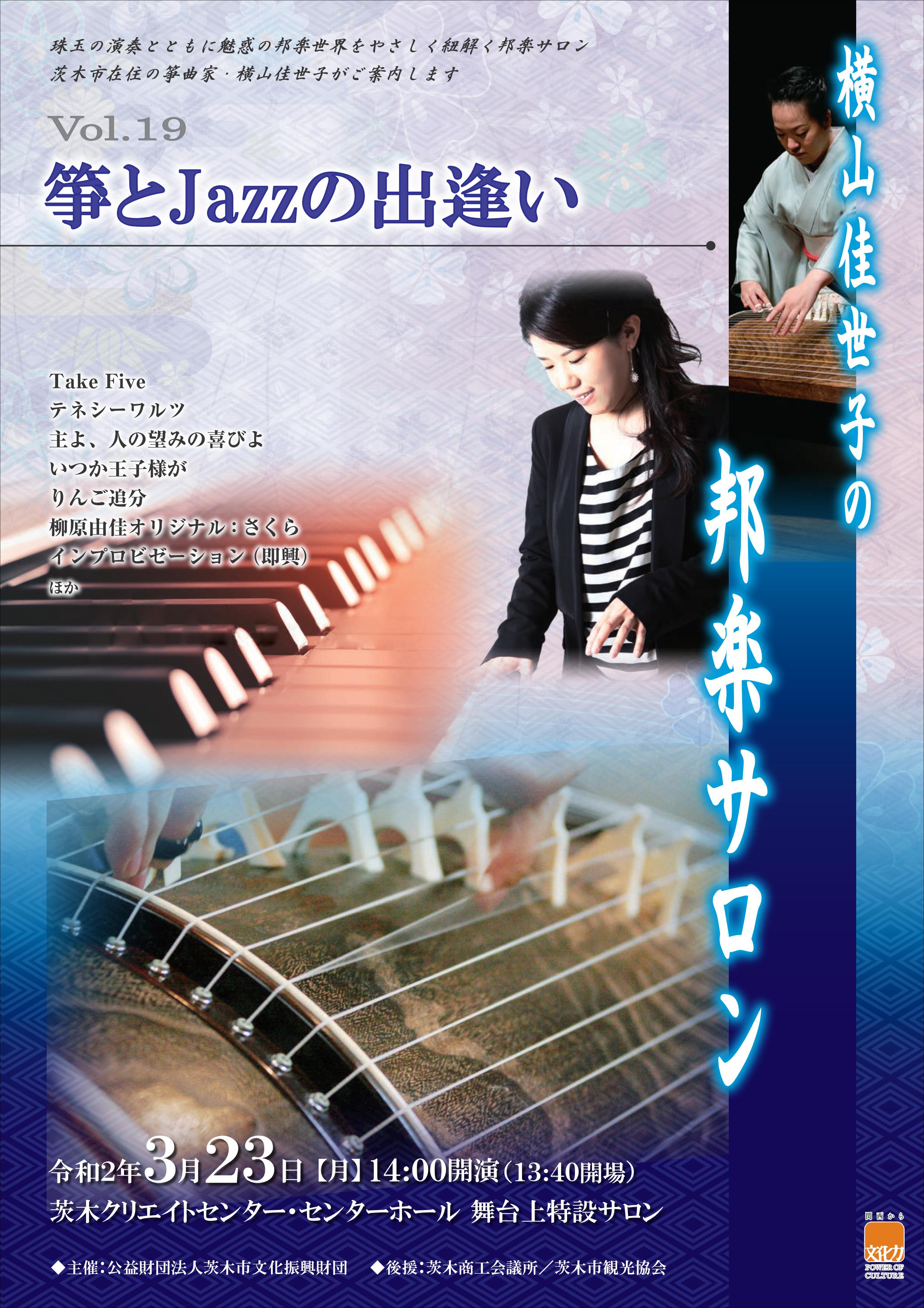 延期 横山佳世子の邦楽サロンvol １９箏とjazzの出逢い 茨木市文化振興財団