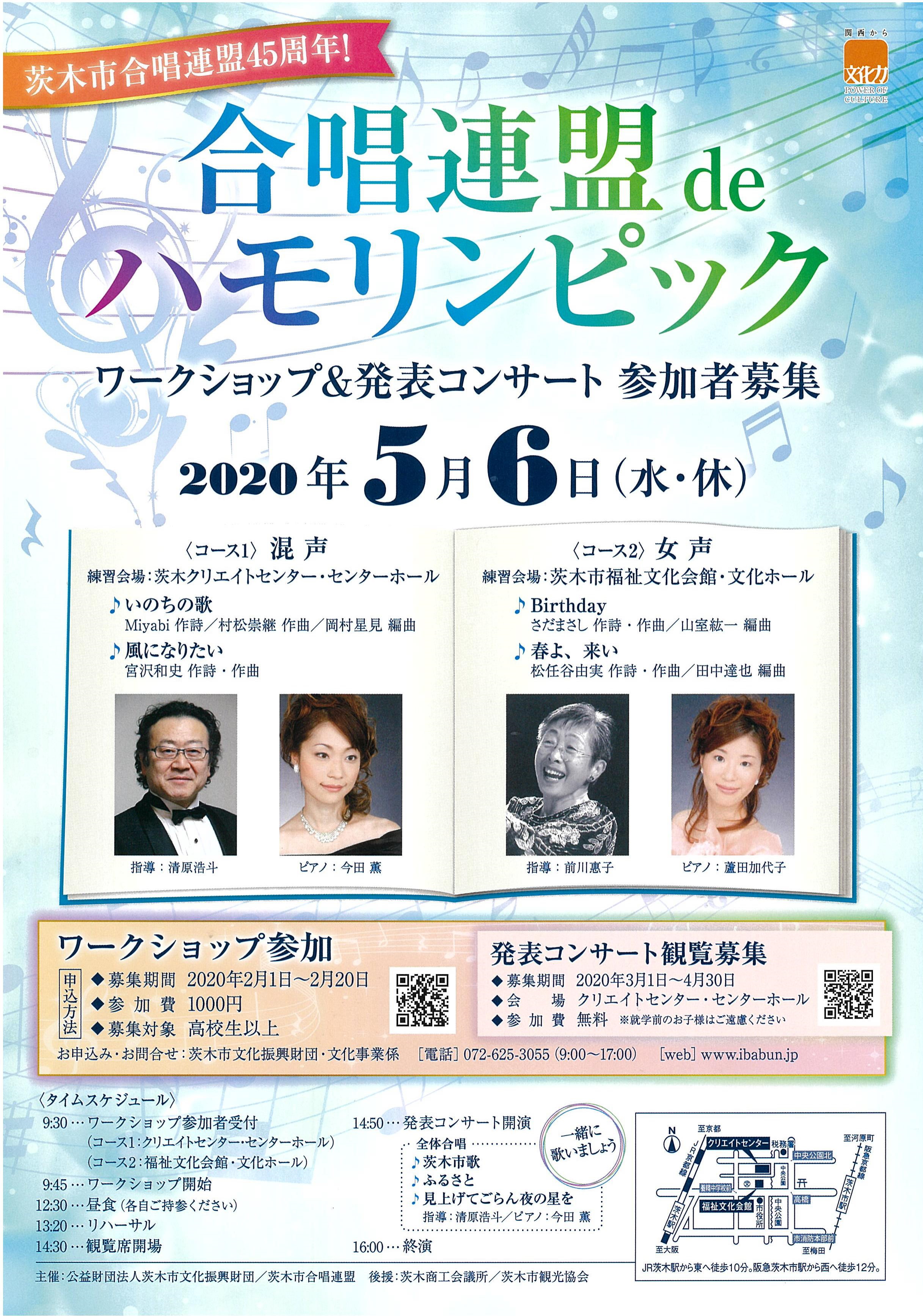 【中止】振替公演・合唱連盟 de ハモリンピック2020