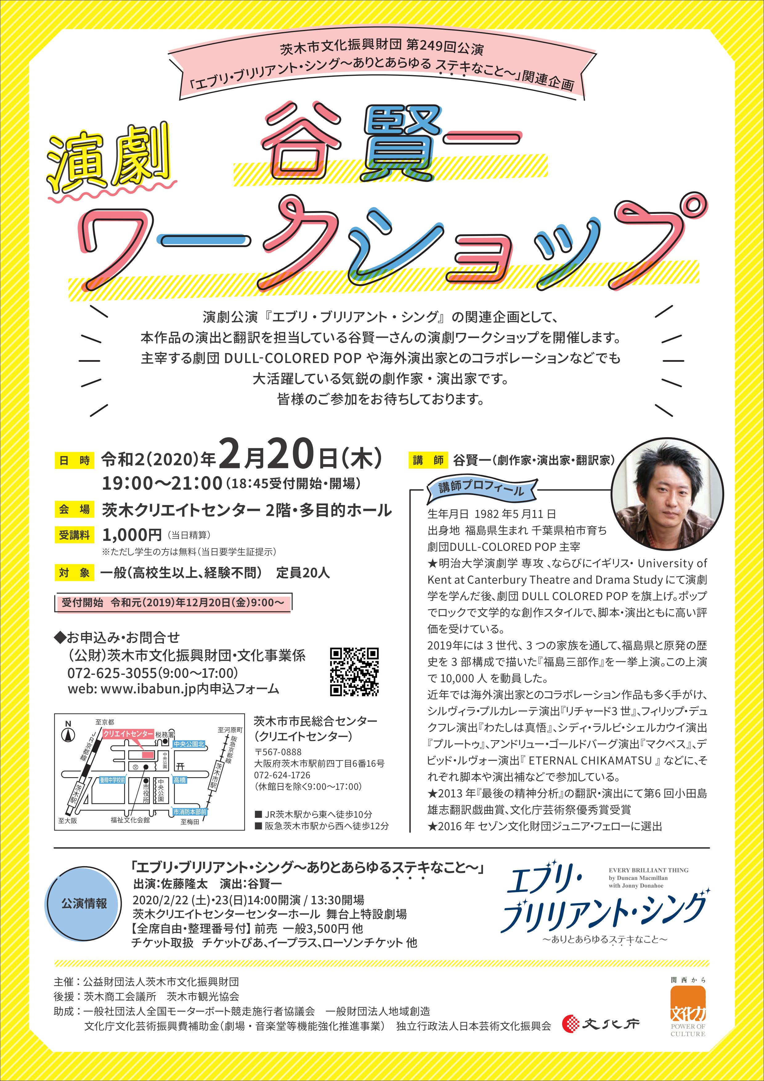 谷賢一 演劇ワークショップ