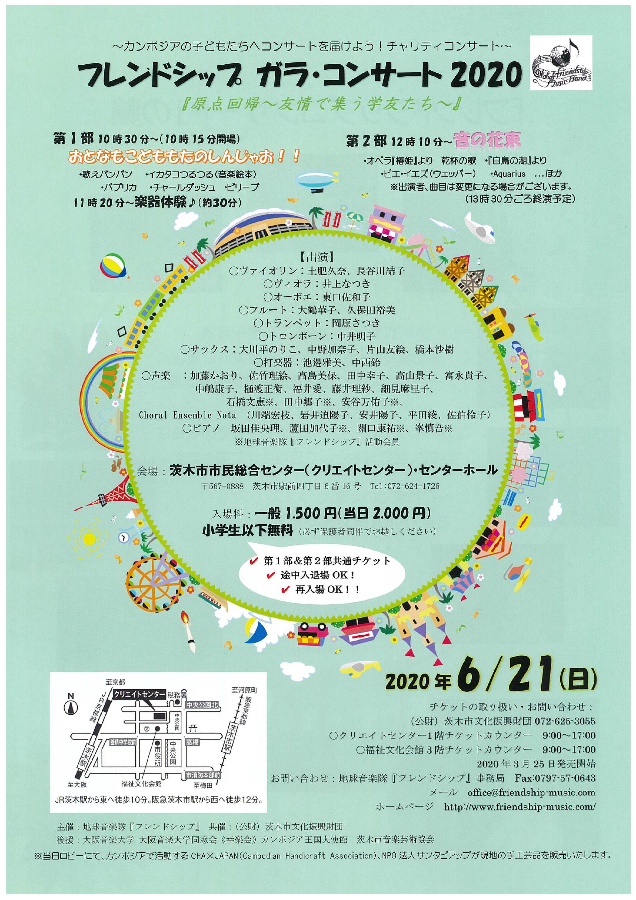 【中止】フレンドシップ　ガラ・コンサート２０２０