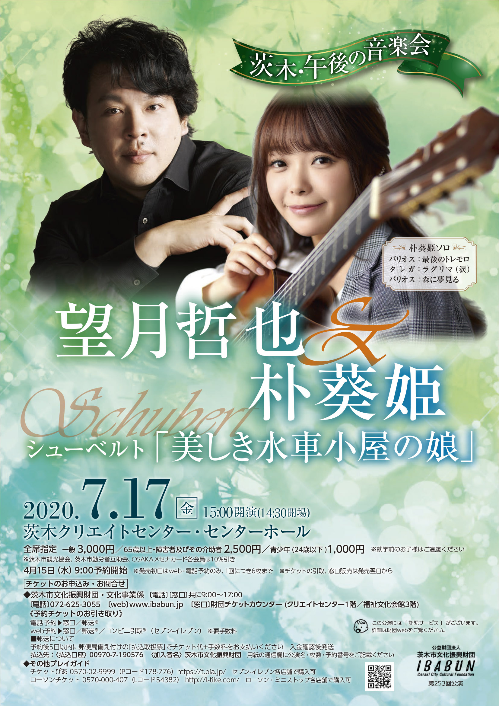 【中止】茨木・午後の音楽会／望月哲也＆朴葵姫シューベルト「美しき水車小屋の娘」