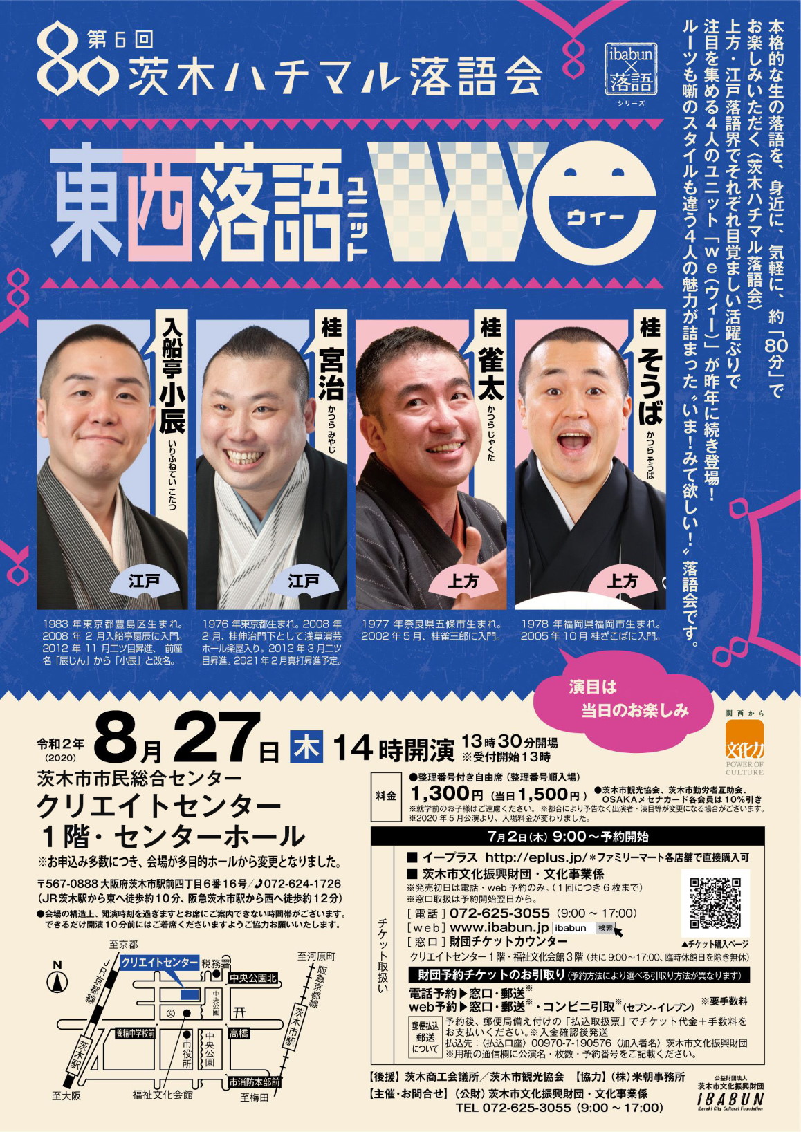 第6回　茨木ハチマル落語会「東西落語ユニットｗｅ」