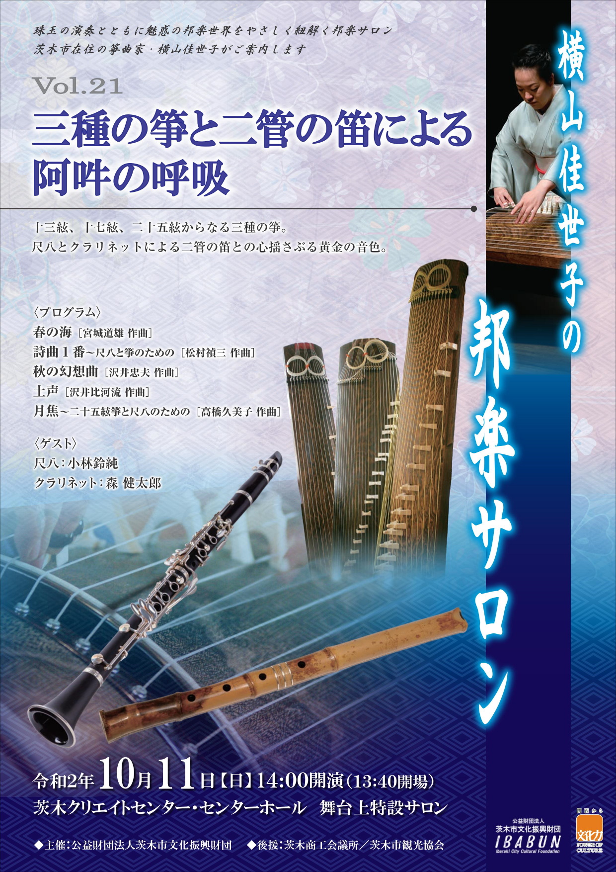 【完売御礼】横山佳世子の邦楽サロンVol.21 三種の箏と二管の笛による阿吽の呼吸