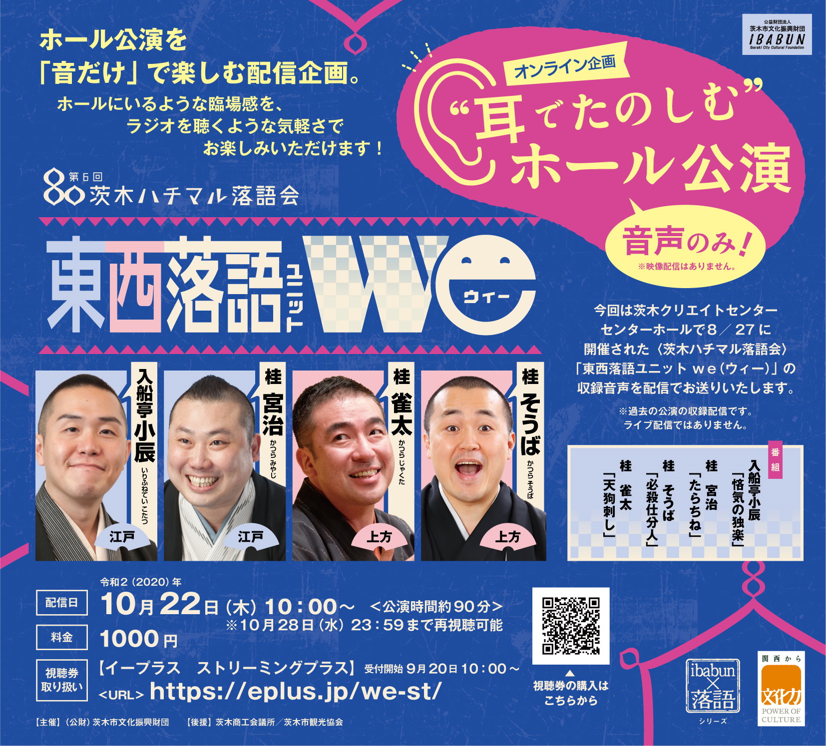 【配信】茨木ハチマル落語会「東西落語ユニットｗｅ」