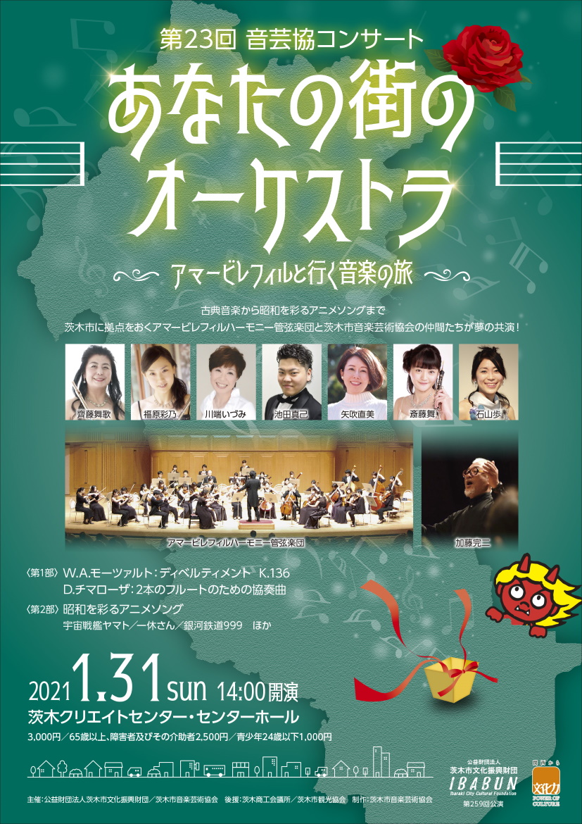 【完売御礼】第23回音芸協コンサート あなたの街のオーケストラ~アマービレフィルと行く音楽の旅