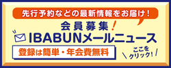 IBABUNメールニュース登録はこちら