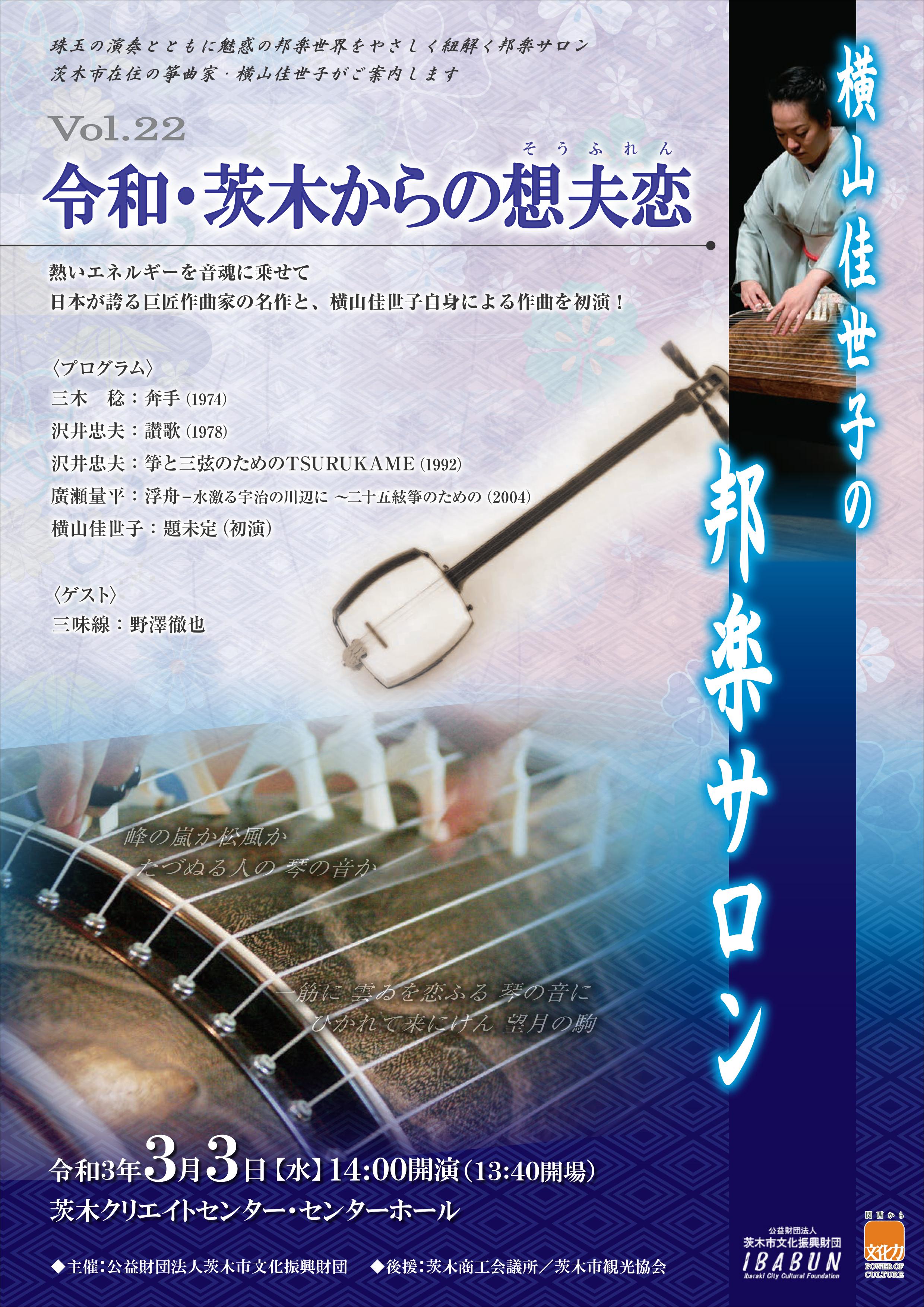 【完売御礼】横山佳世子の邦楽サロンVol.22 令和・茨木からの想夫恋