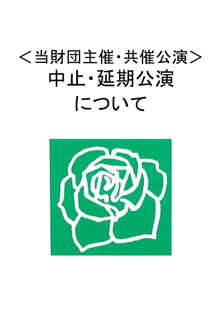 ＜当財団主催・共催等公演＞中止並びに延期のお知らせ