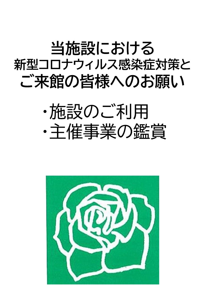 当館における感染症対策の取り組みとご来館の皆様へお願い