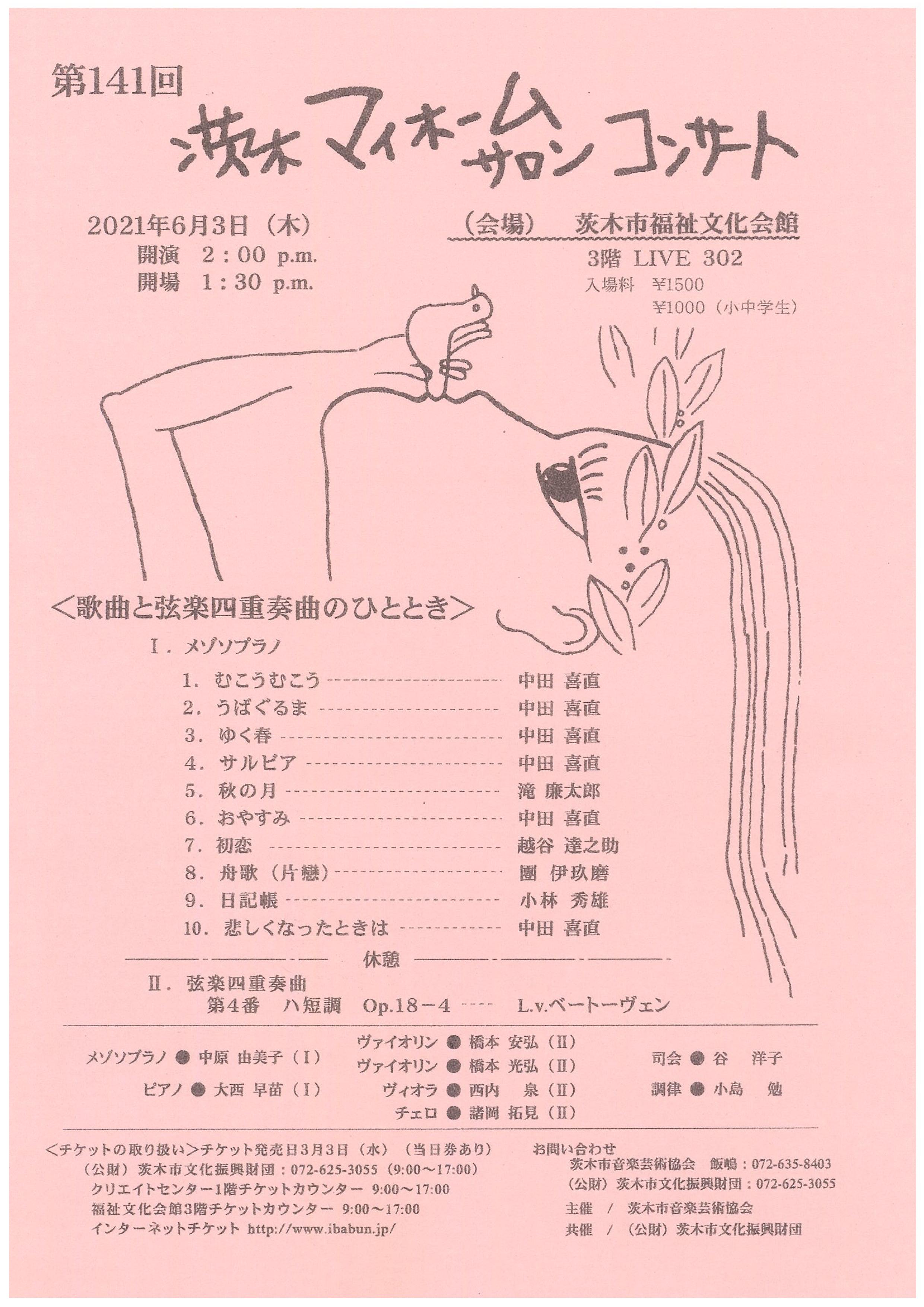 【中止】第１４１回 茨木マイホームサロンコンサート