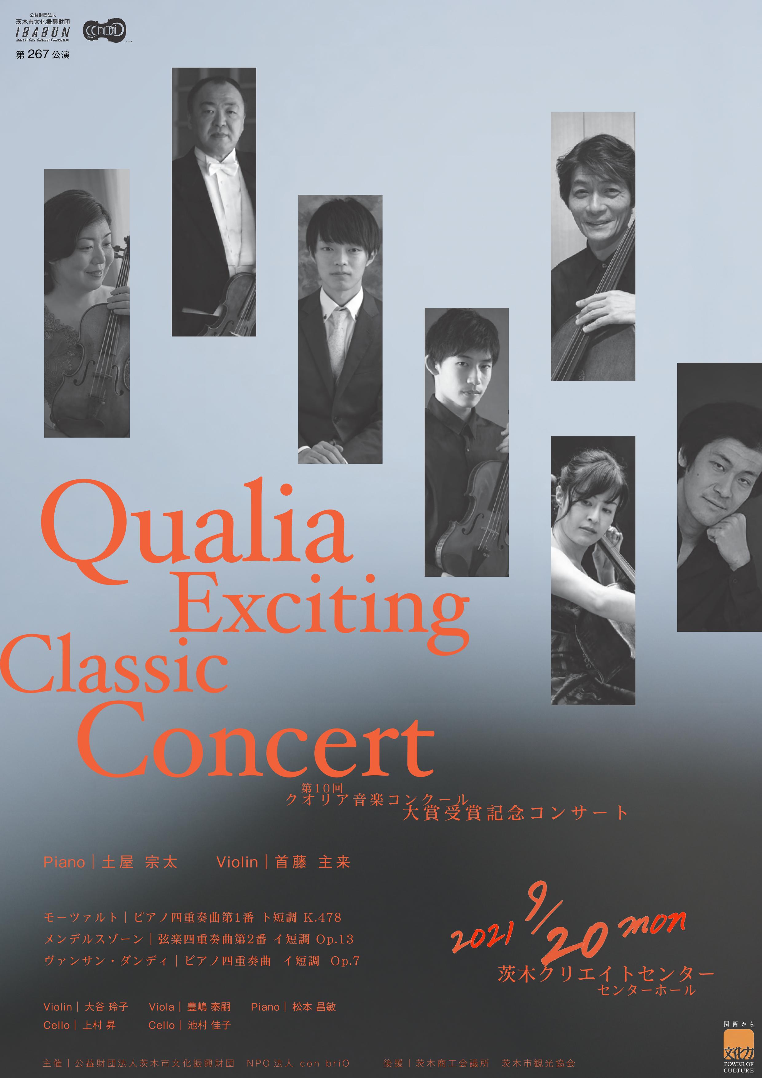 クオリア エキサイティング  クラシックコンサート2021