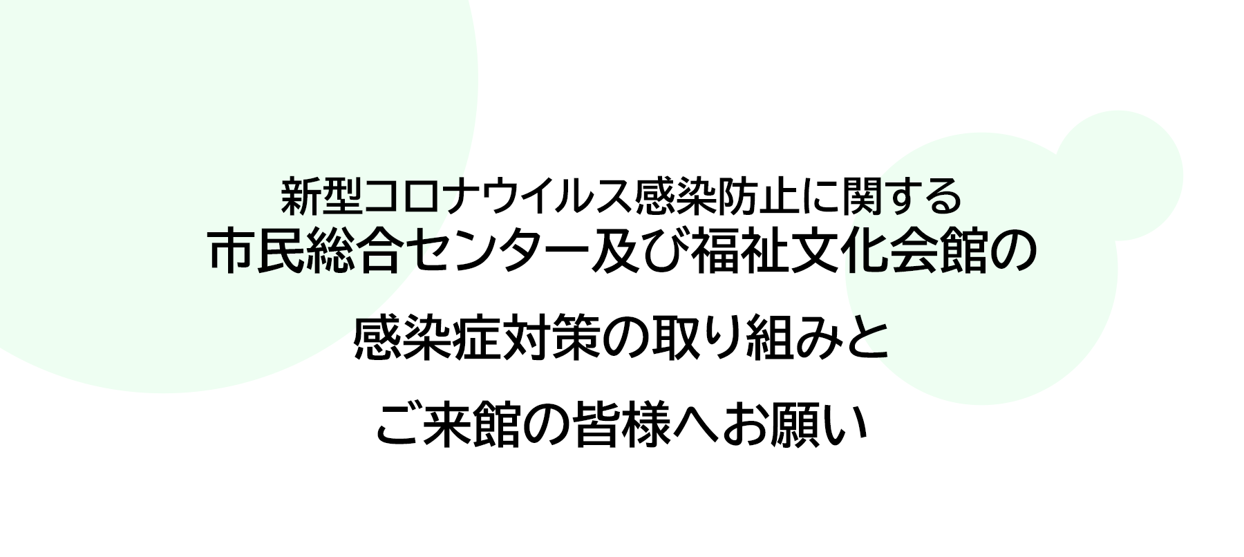 感染症対策の取り組みとお願い