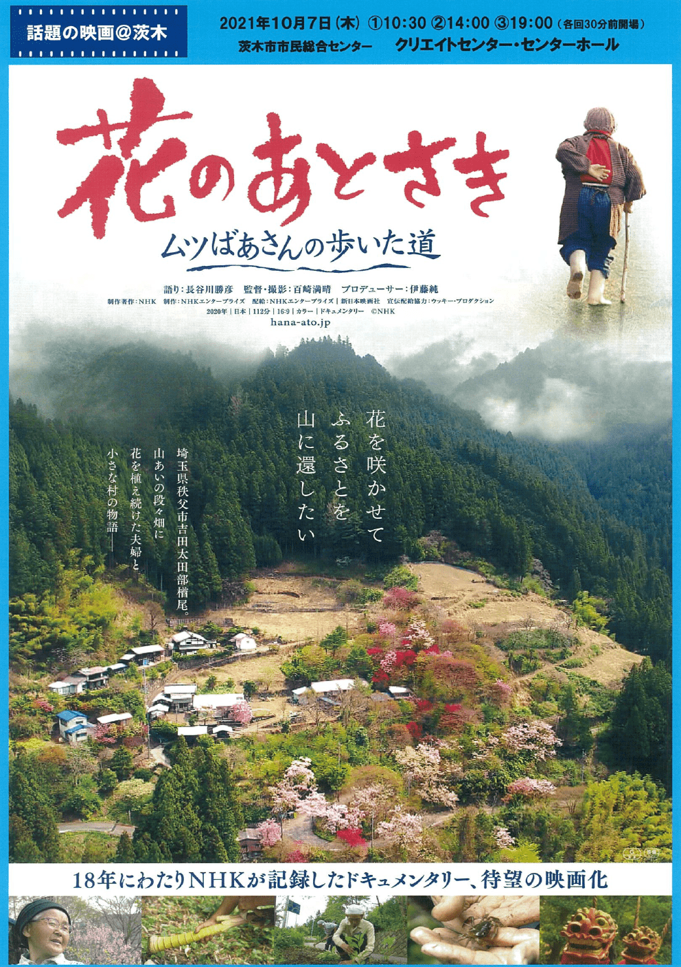 話題の映画 茨木 花のあとさき ムツばあさんの歩いた道 茨木市文化振興財団