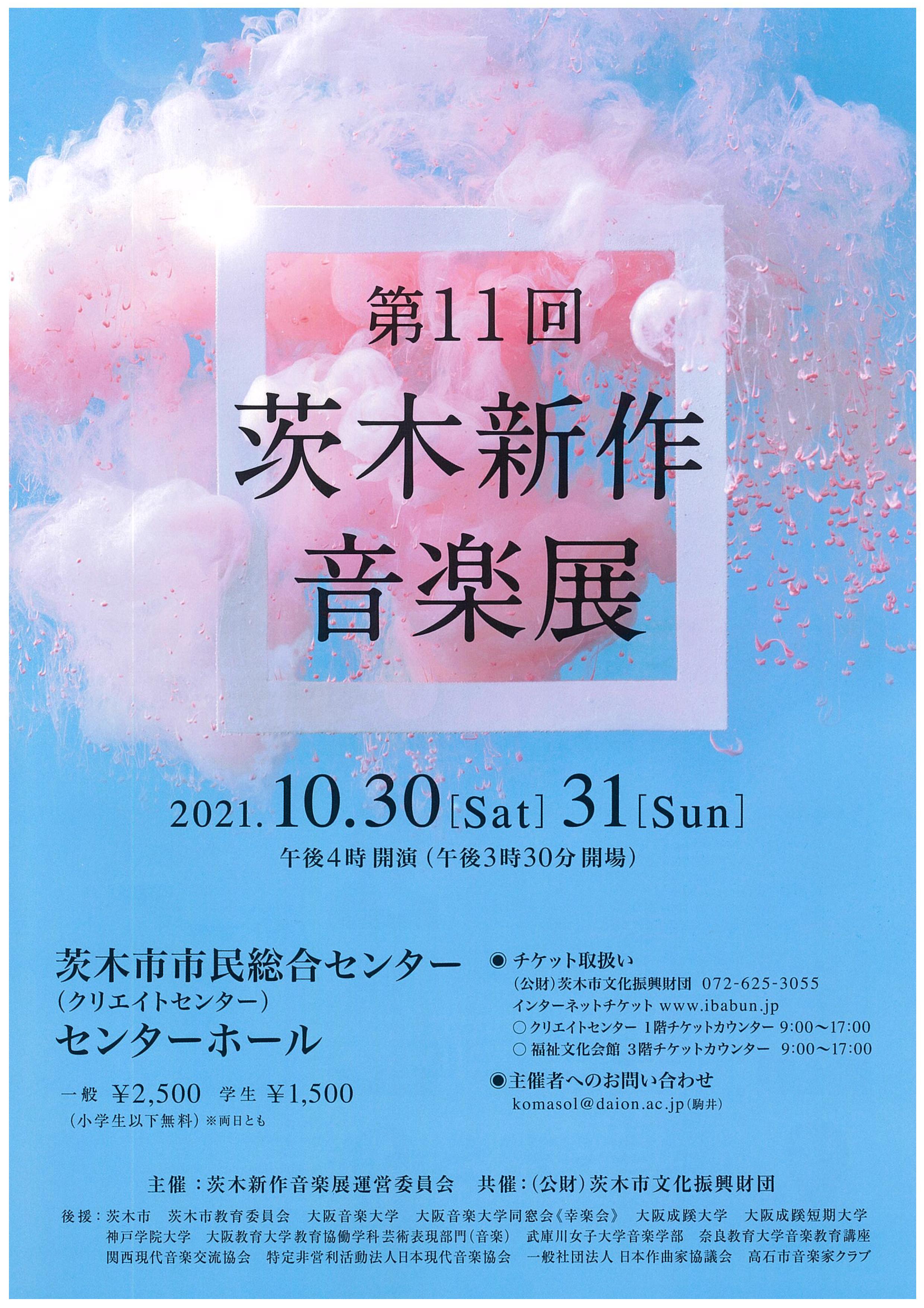 第11回茨木新作音楽展