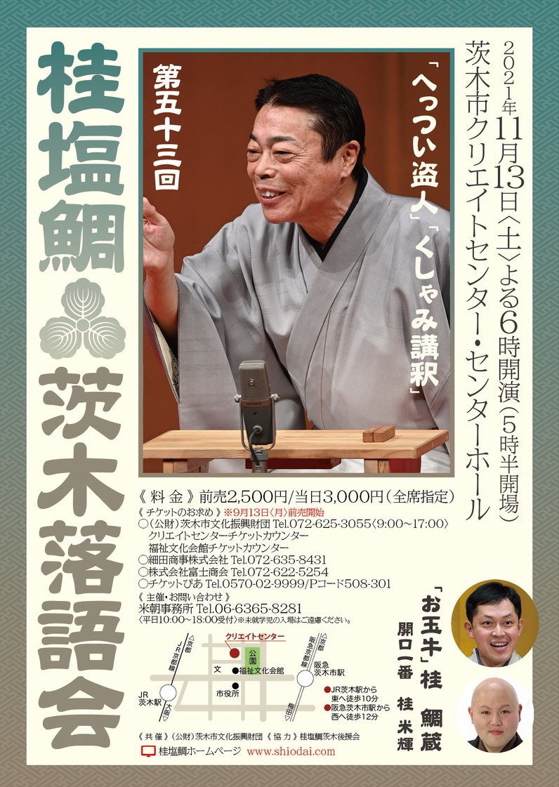 第五十三回 桂塩鯛茨木落語会