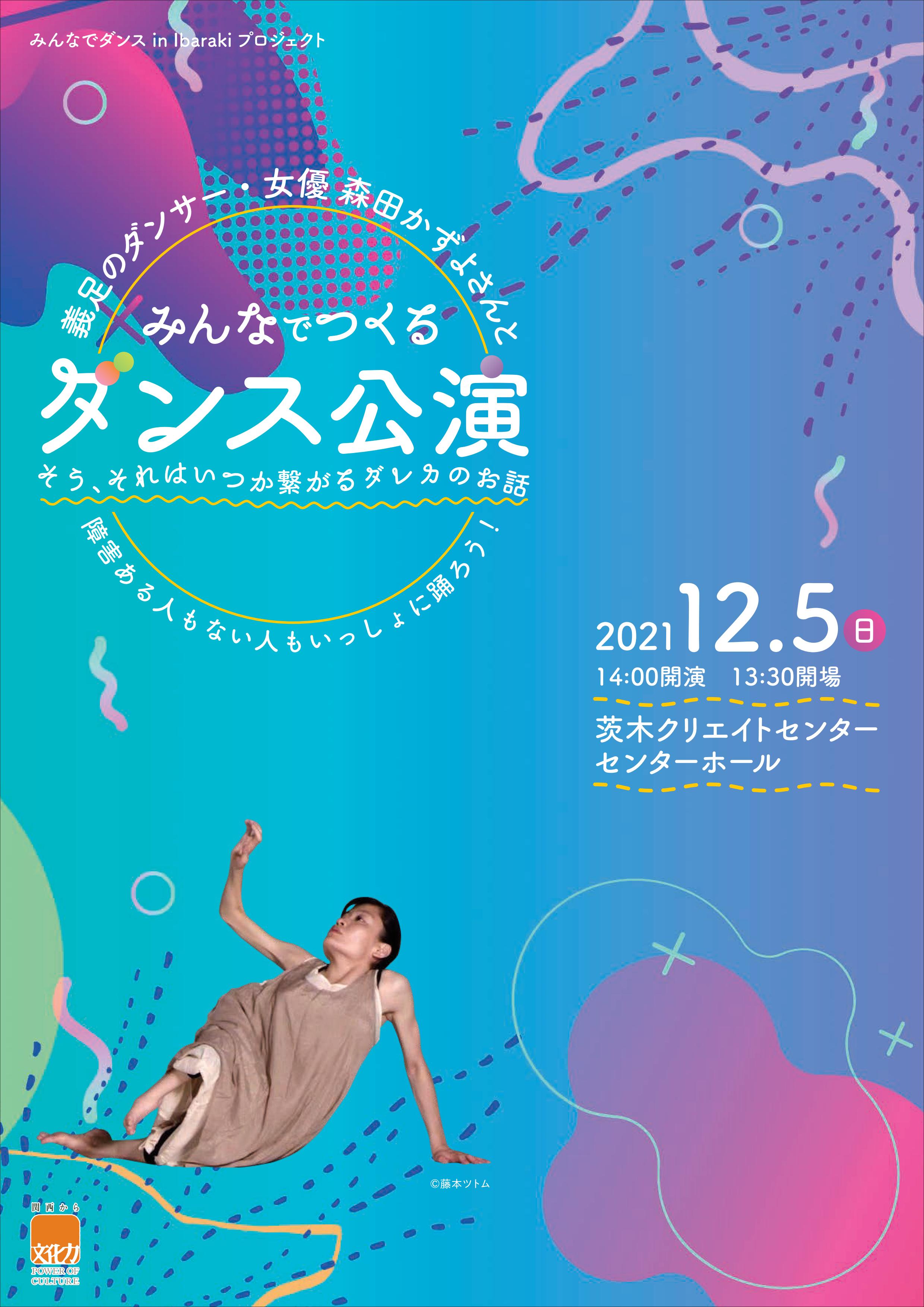 義足のダンサー 女優森田かずよさんとみんなでつくるダンス公演 ＆吉野さつき×森田かずよトークセッション「アートと社会包摂」