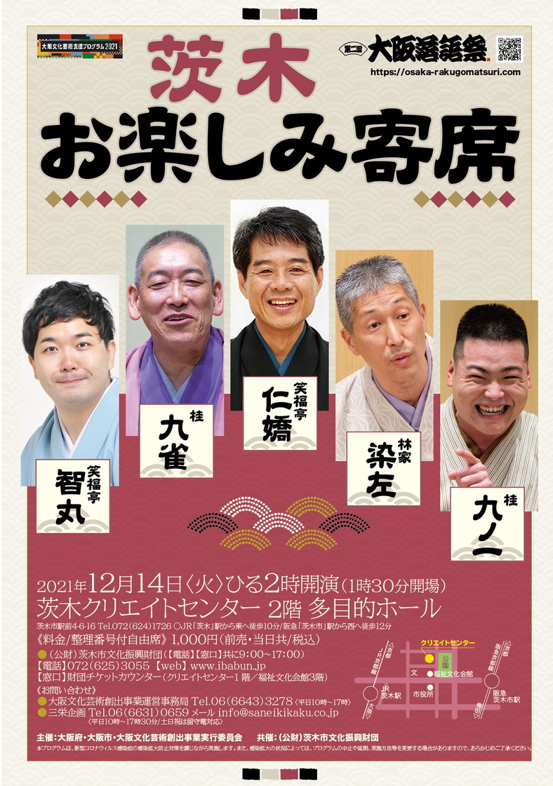 第二回大阪落語祭「茨木お楽しみ寄席」