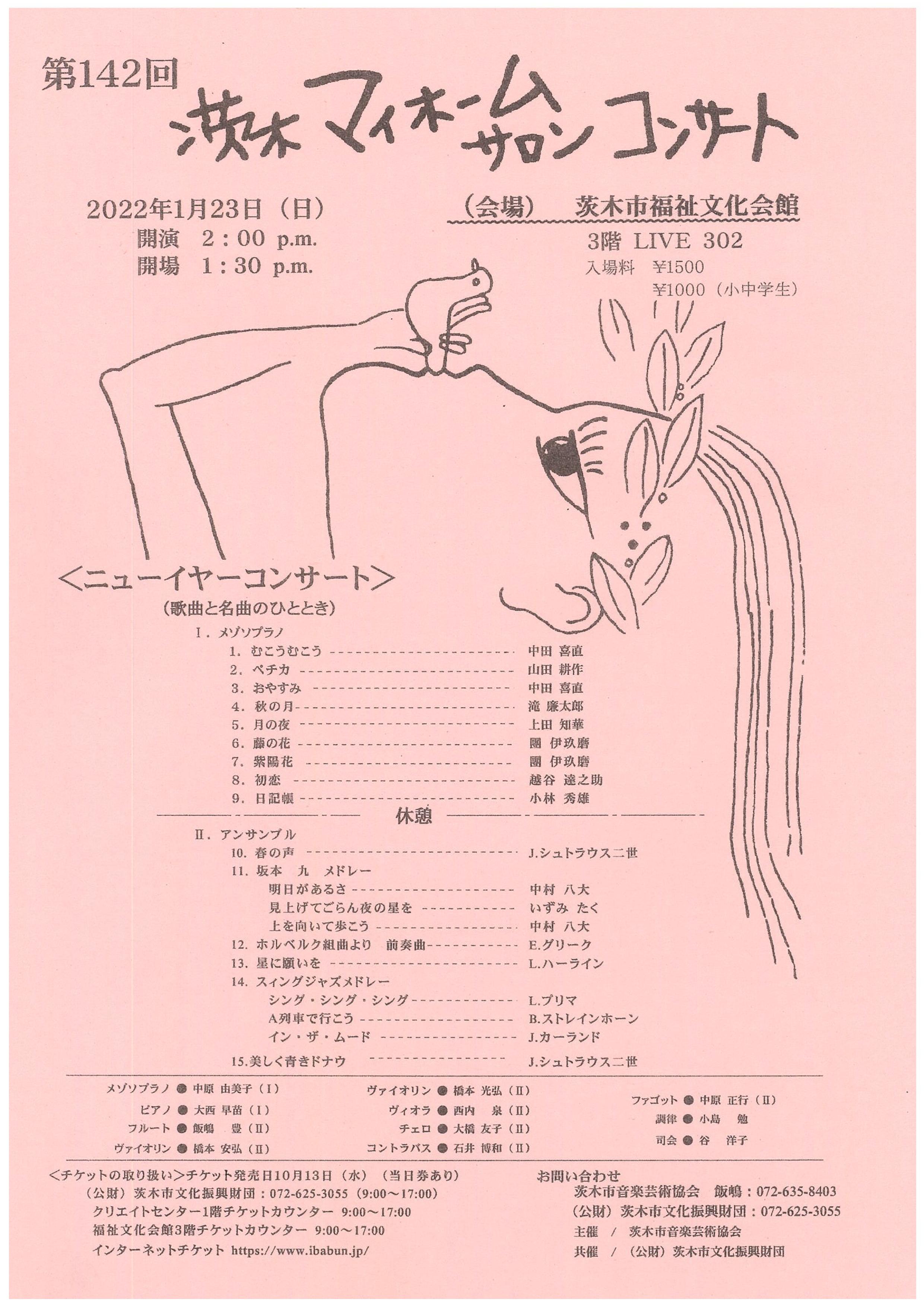 第１４２回 茨木マイホームサロンコンサート