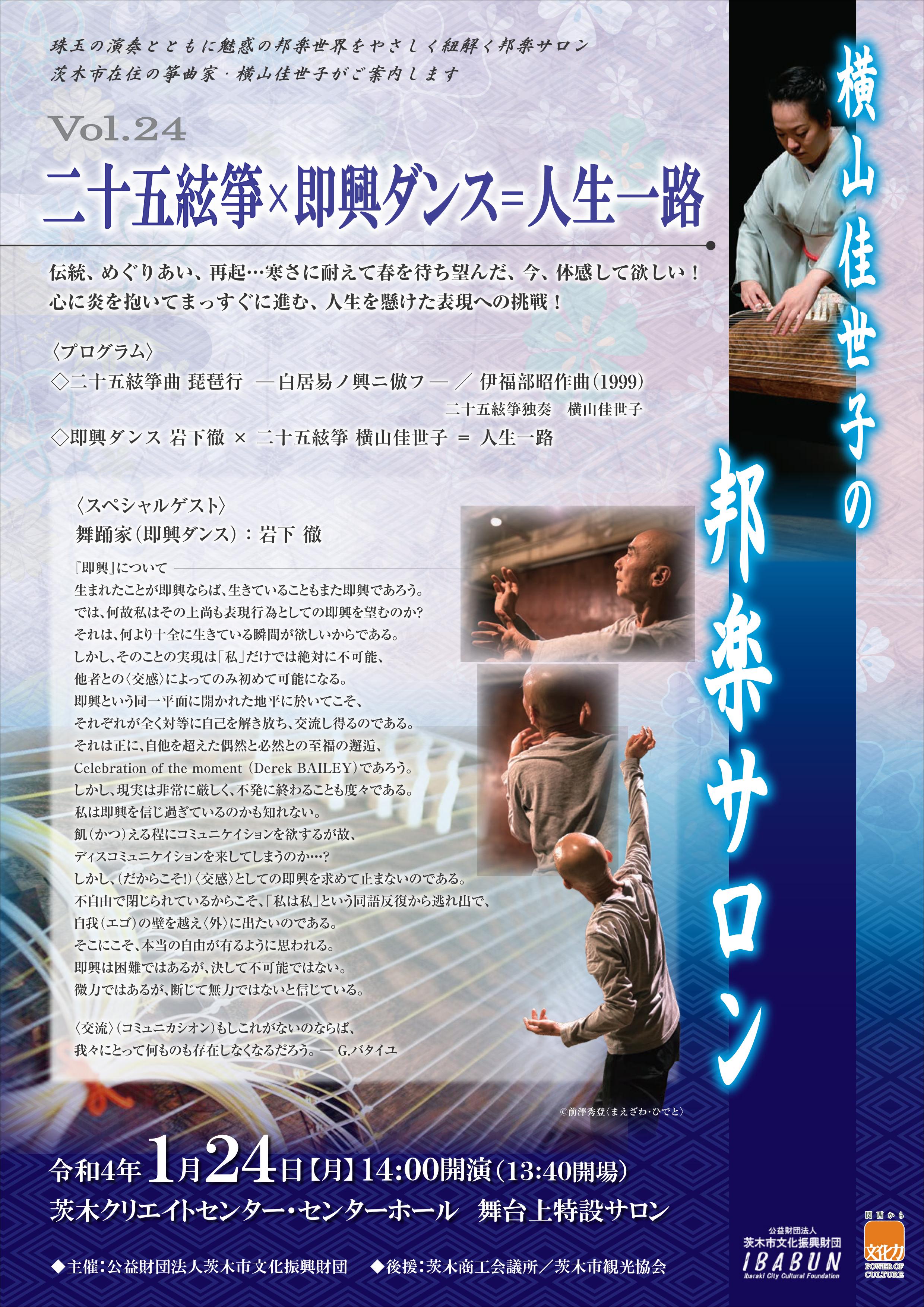 横山佳世子の邦楽サロンVol.24 二十五絃箏×即興ダンス＝人生一路