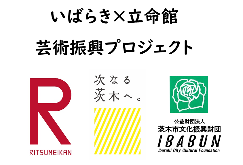 いばらき×立命館芸術振興プロジェクト