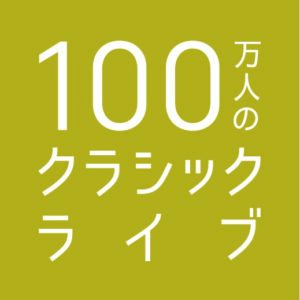 00万人のクラシックライブ