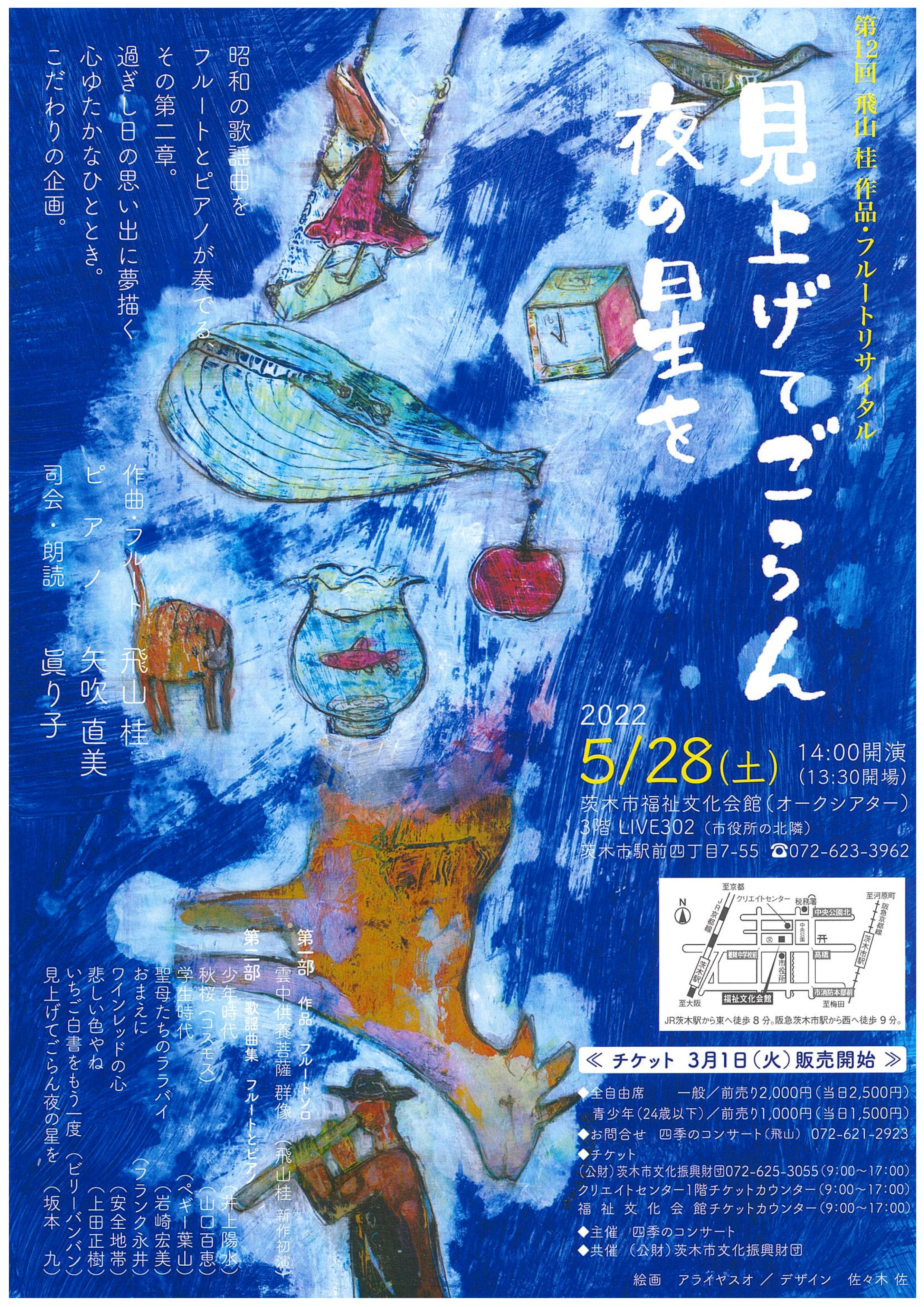 第12回飛山 桂 作品・フルートリサイタルーいい日旅立ち－