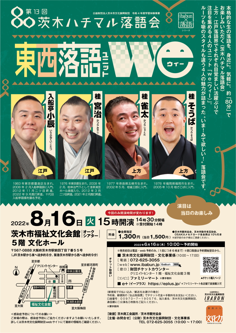 第１３回　茨木ハチマル落語会「東西落語ユニットｗｅ」