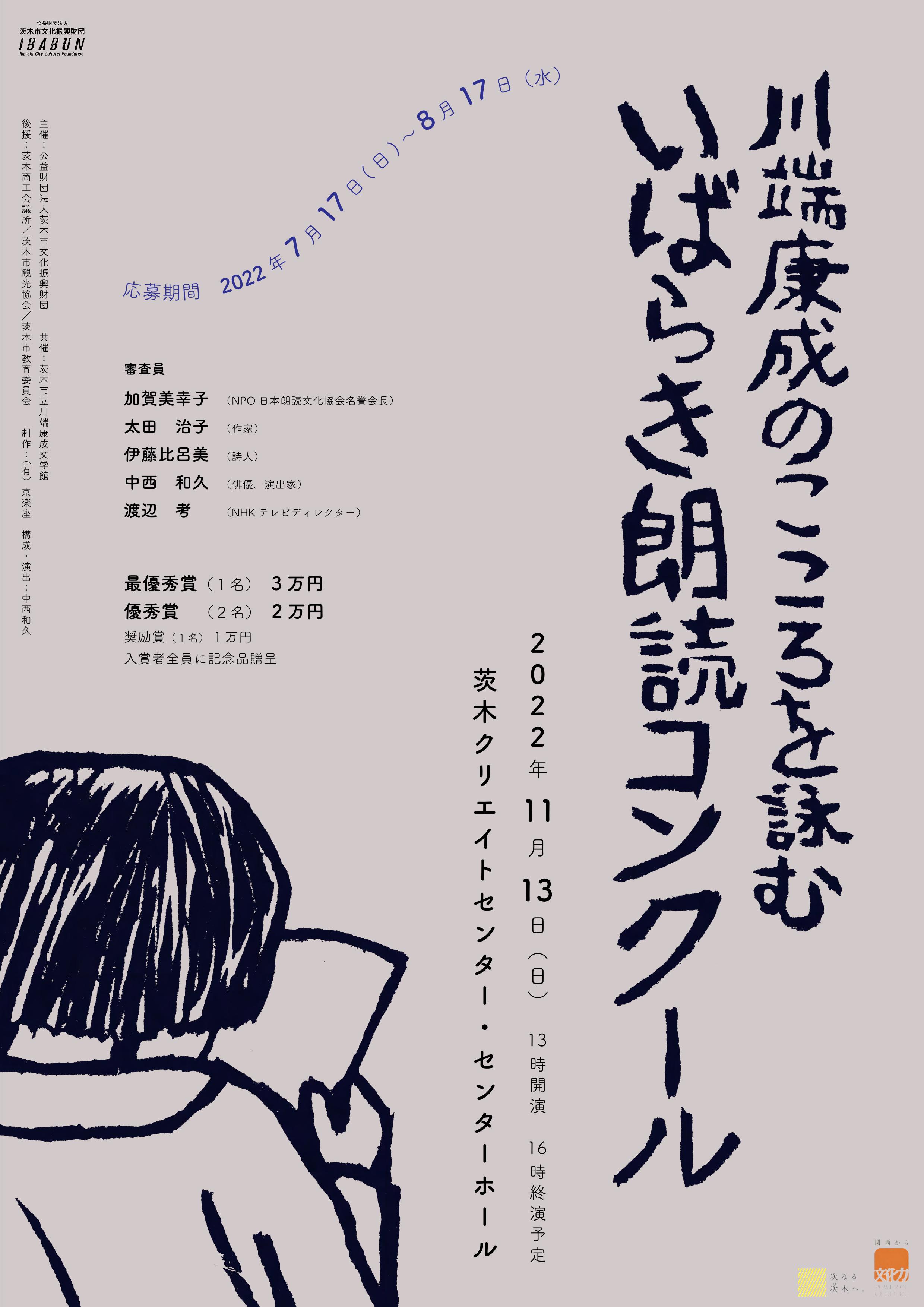 川端康成のこころを詠む いばらき朗読コンクール | 茨木市文化振興財団
