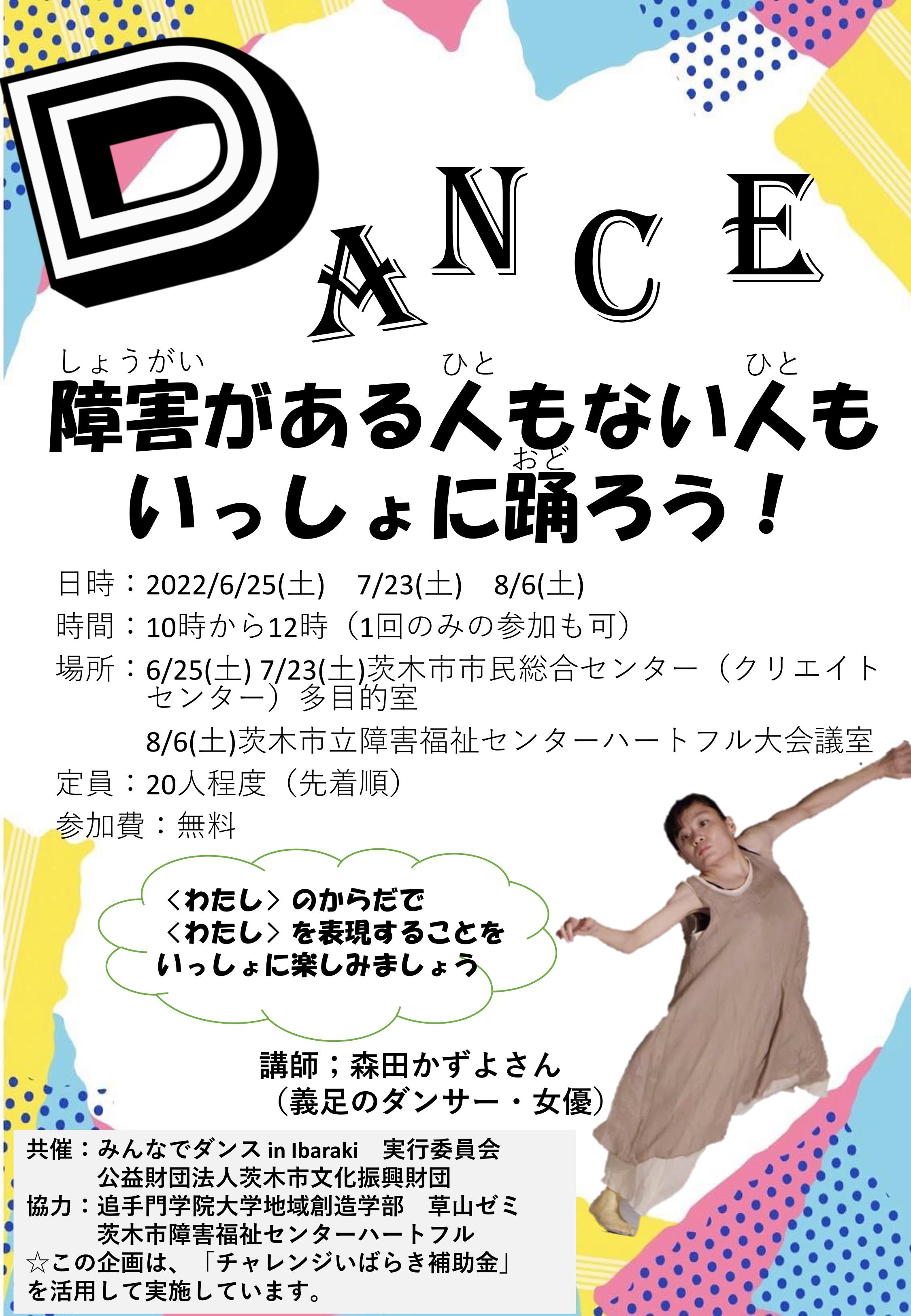 障害がある人もない人もいっしょに踊ろう！