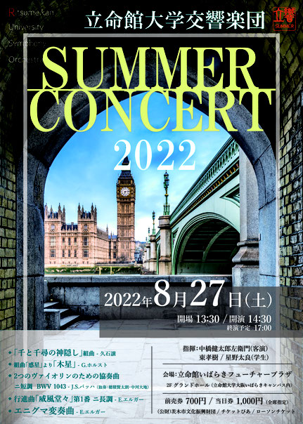 立命館大学交響楽団 サマーコンサート2022 茨木市文化振興財団