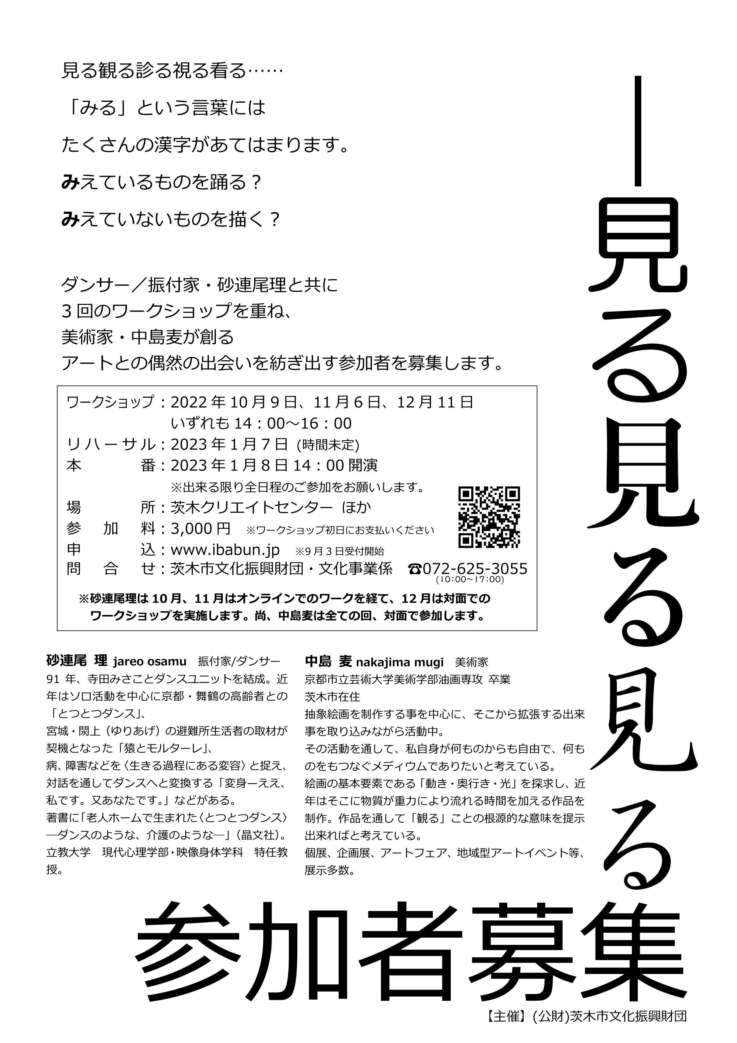 茨木　舞台×アートプロジェクト「ibap」　見る見る見る　ワークショップ