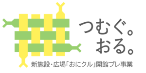 おにクル開館プレ事業