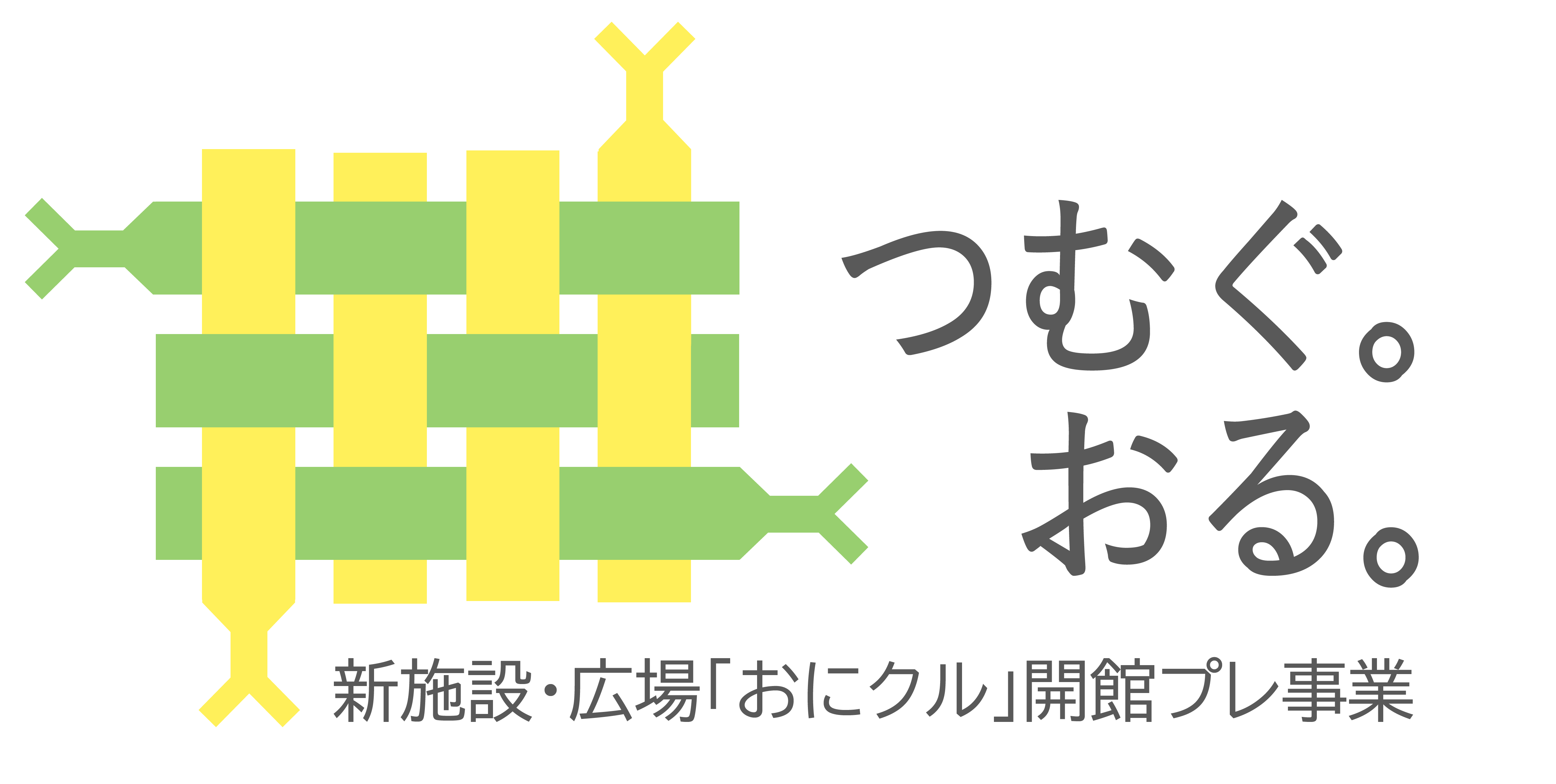 新施設・広場「おにクル」開館プレ事業