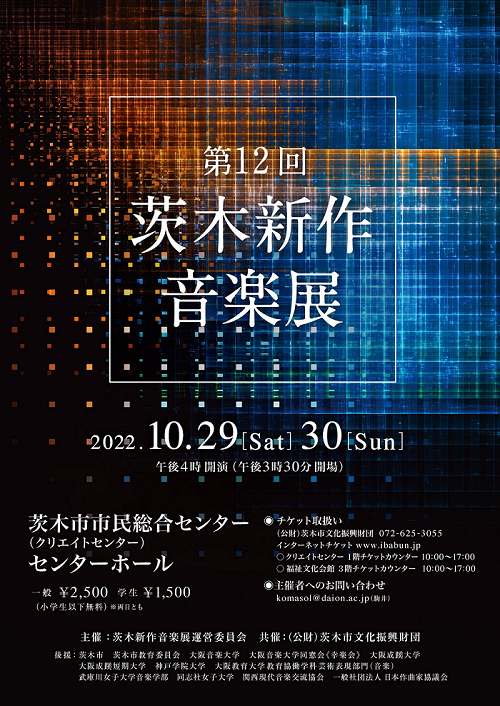 第12回茨木新作音楽展