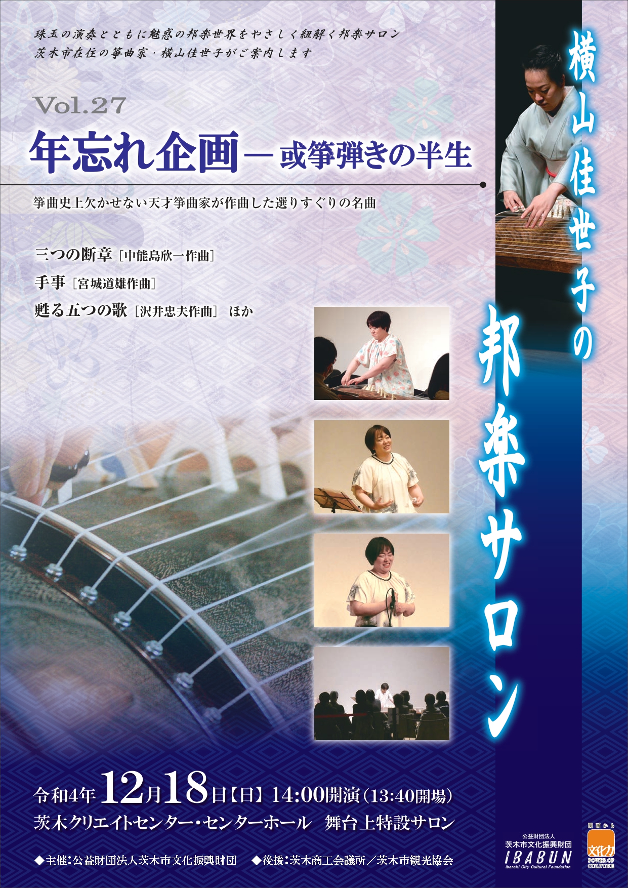 【完売御礼】横山佳世子の邦楽サロンVol.27