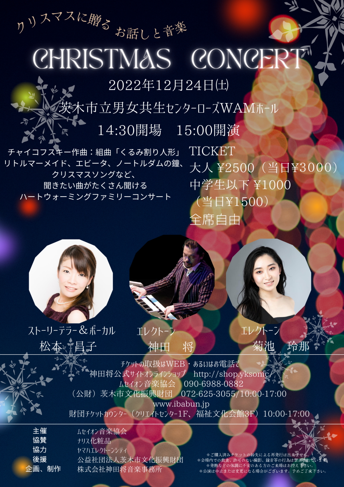 クリスマスに贈るお話しと音楽　CHRISTMAS　CONCERT