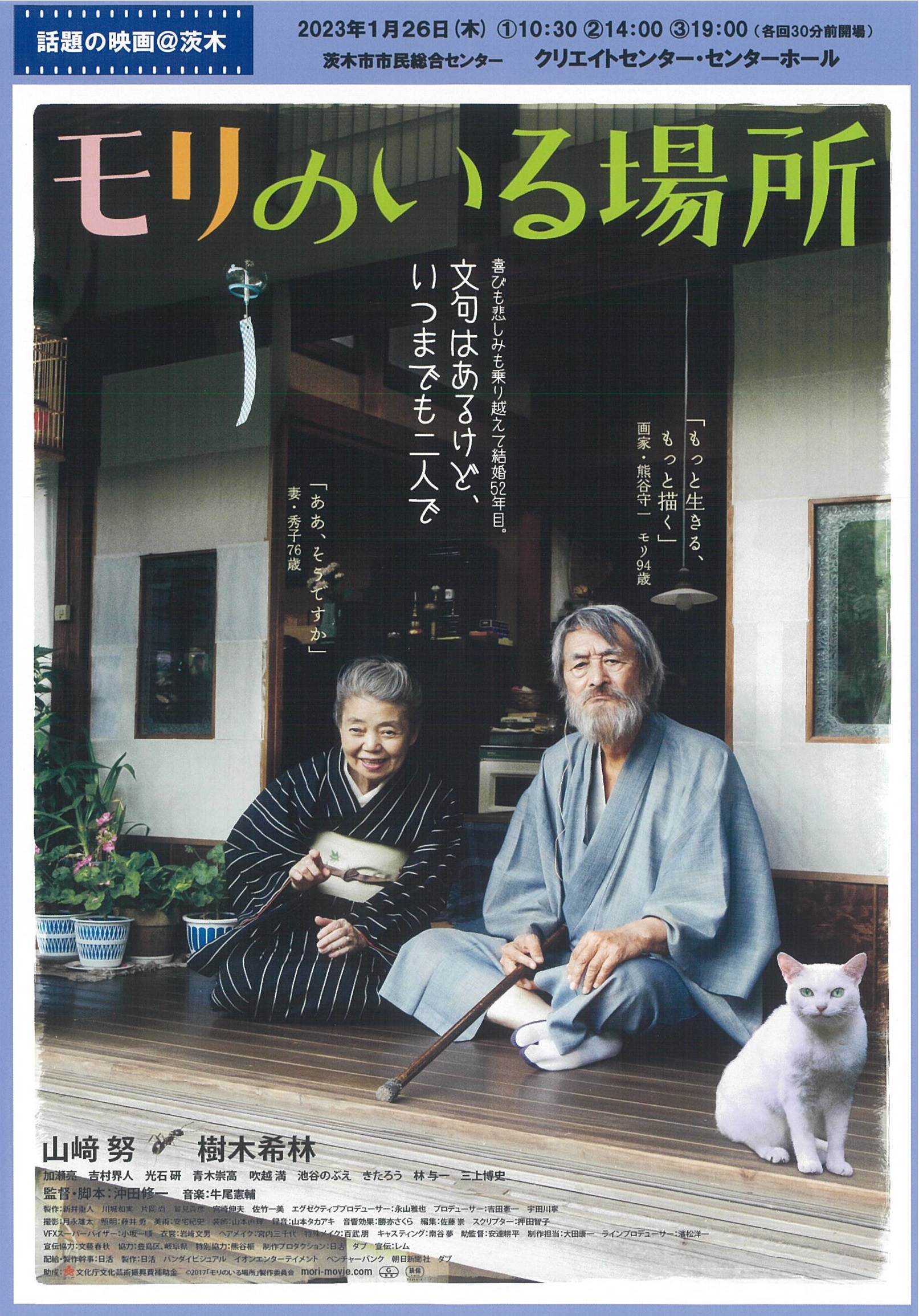 話題の映画＠茨木「モリのいる場所」