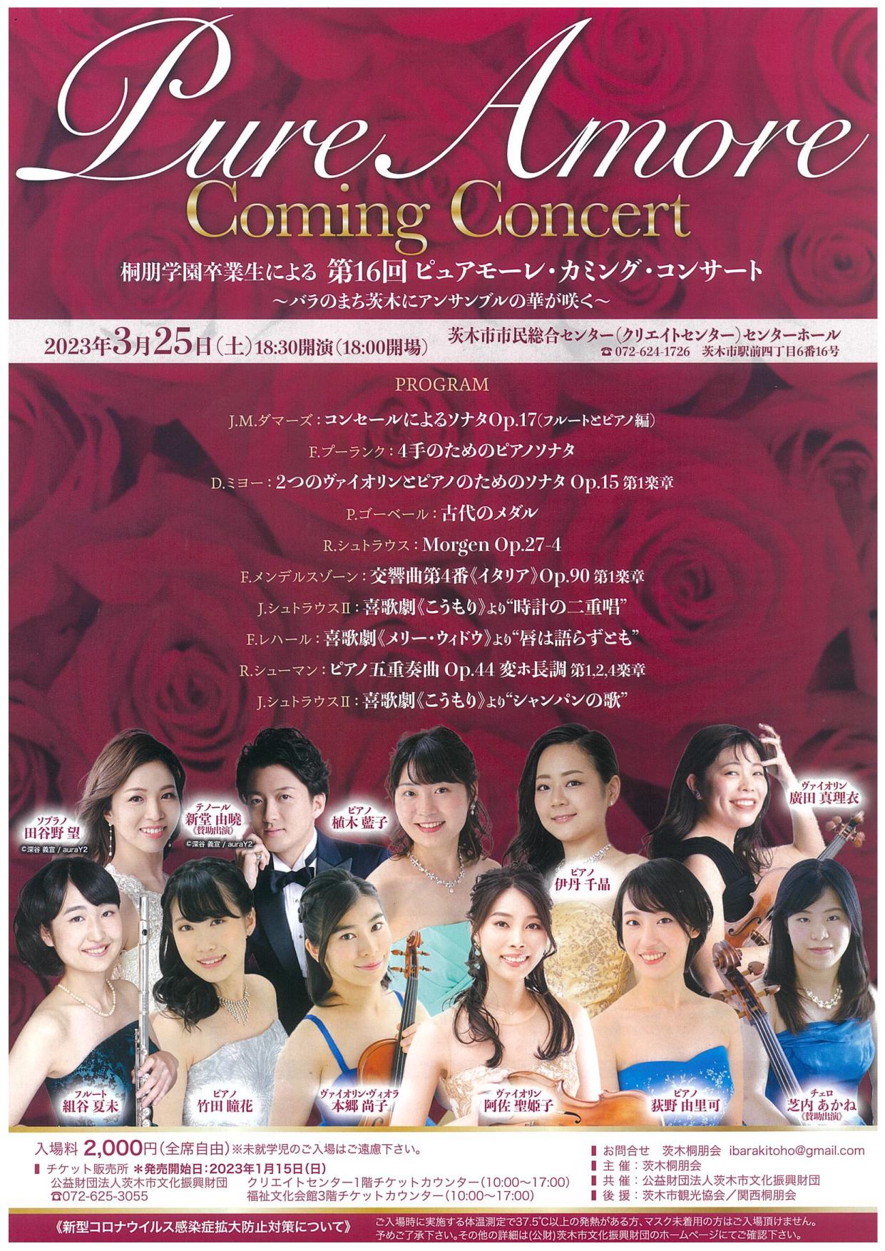 第16回ピュアモーレ・カミングコンサート